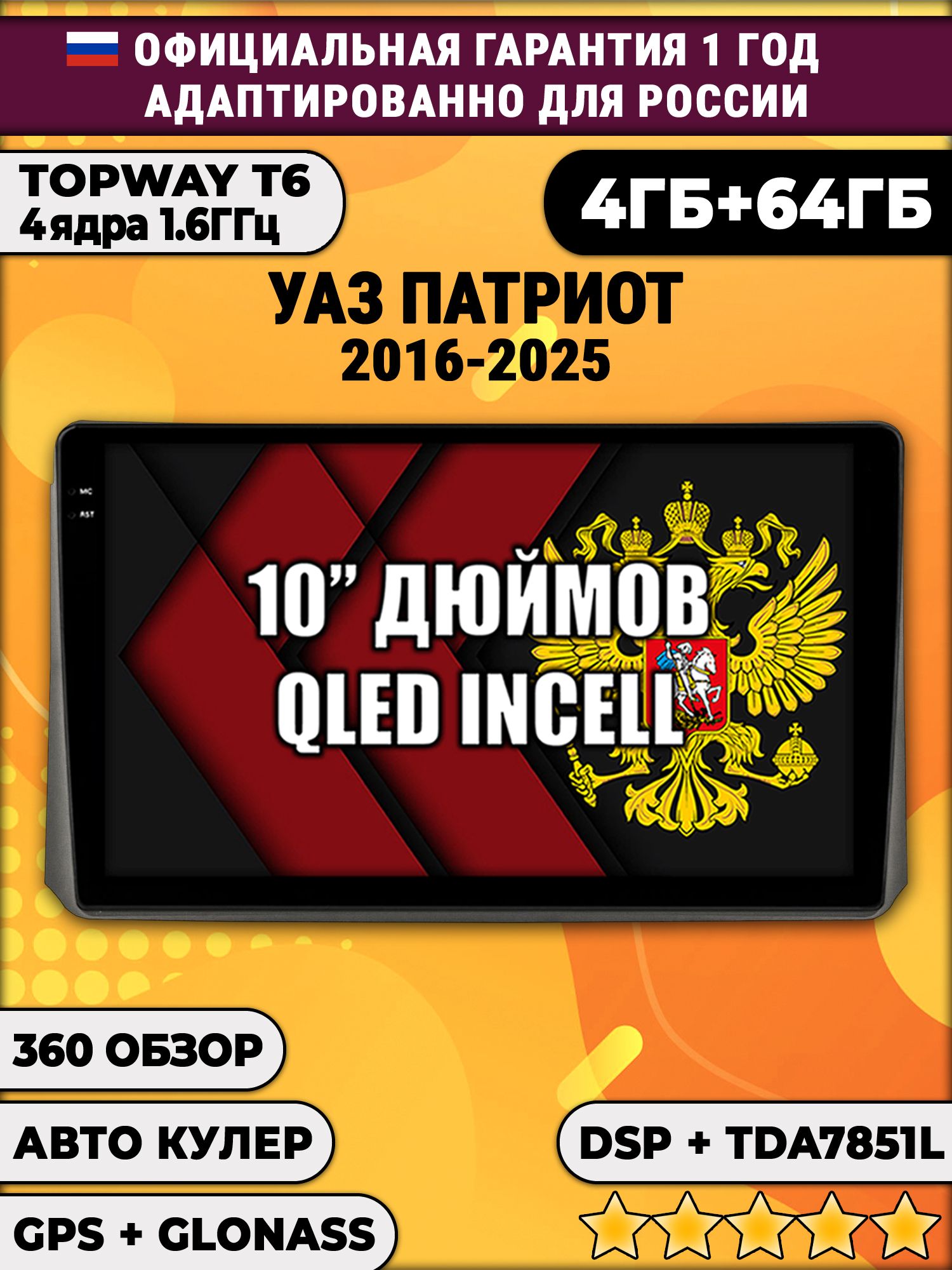 4гб+64гб, DSP, 360, для УАЗ ПАТРИОТ (2017 2018 2019 2020 2021 2022 2023 2024) Uaz Patriot, Android магнитола с усилителем TDA7851 без слота сим