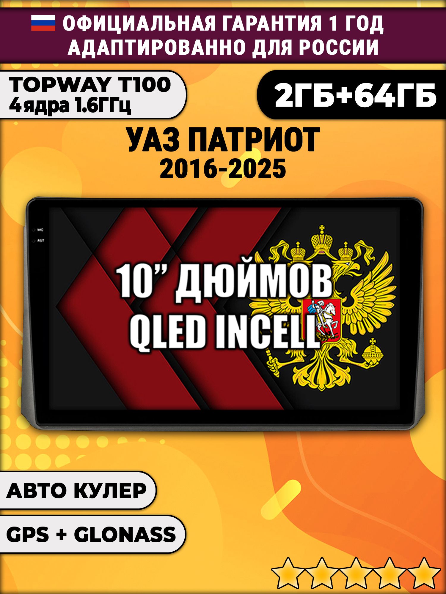 2гб+64гб для УАЗ ПАТРИОТ (2017 2018 2019 2020 2021 2022 2023 2024) Uaz Patriot, Android магнитола с QLED INCELL экраном