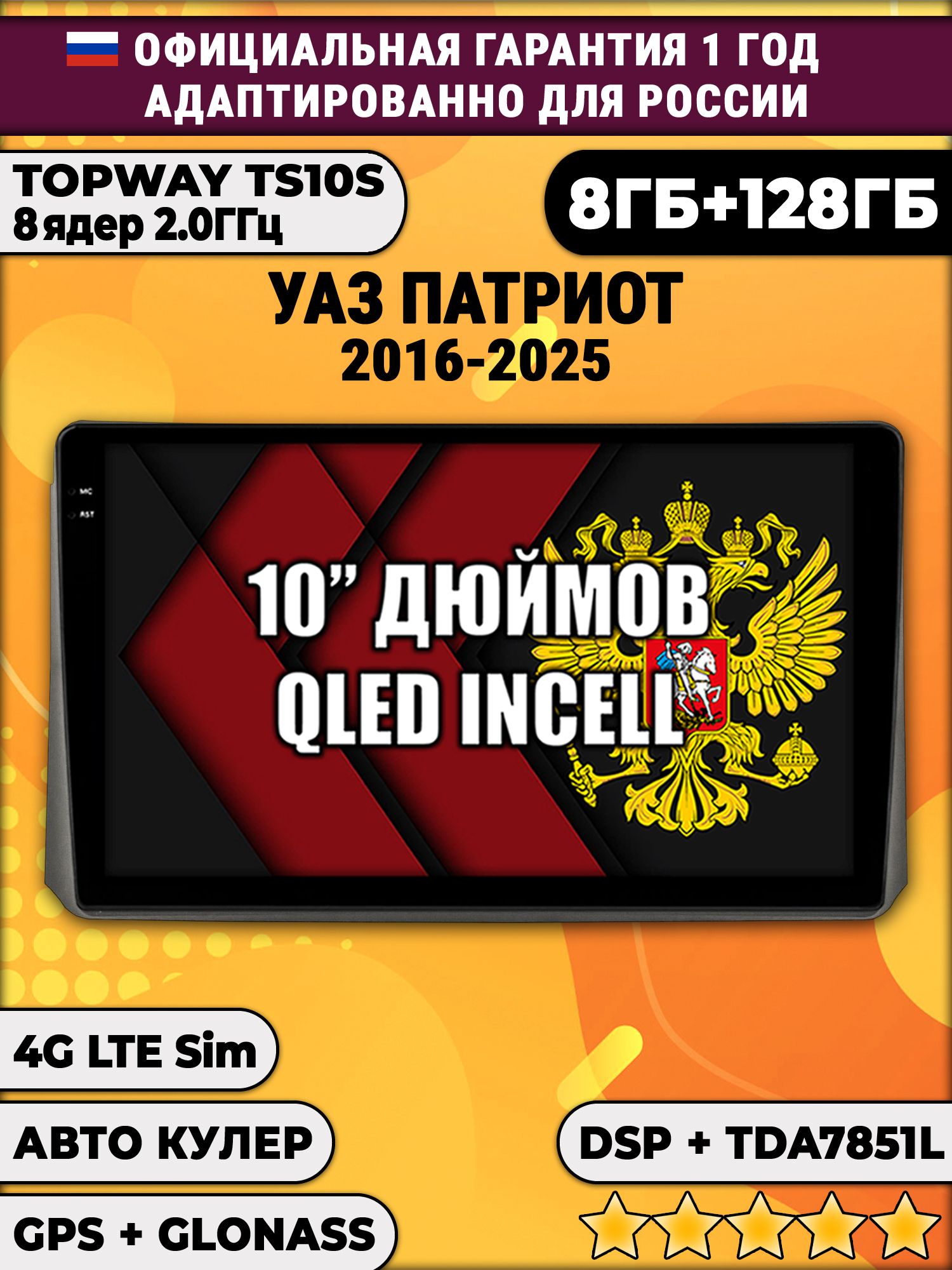 8 ядер TS105, 8/128гб для УАЗ ПАТРИОТ (2017 2018 2019 2020 2021 2022 2023 2024) Uaz Patriot, Android магнитола