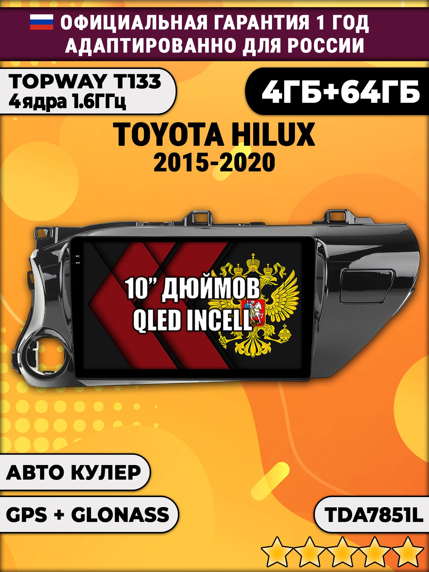 4/64гб (настоящая, не фейк) для TOYOTA HILUX (2015-2024), Android магнитола с усилителем TDA7851
