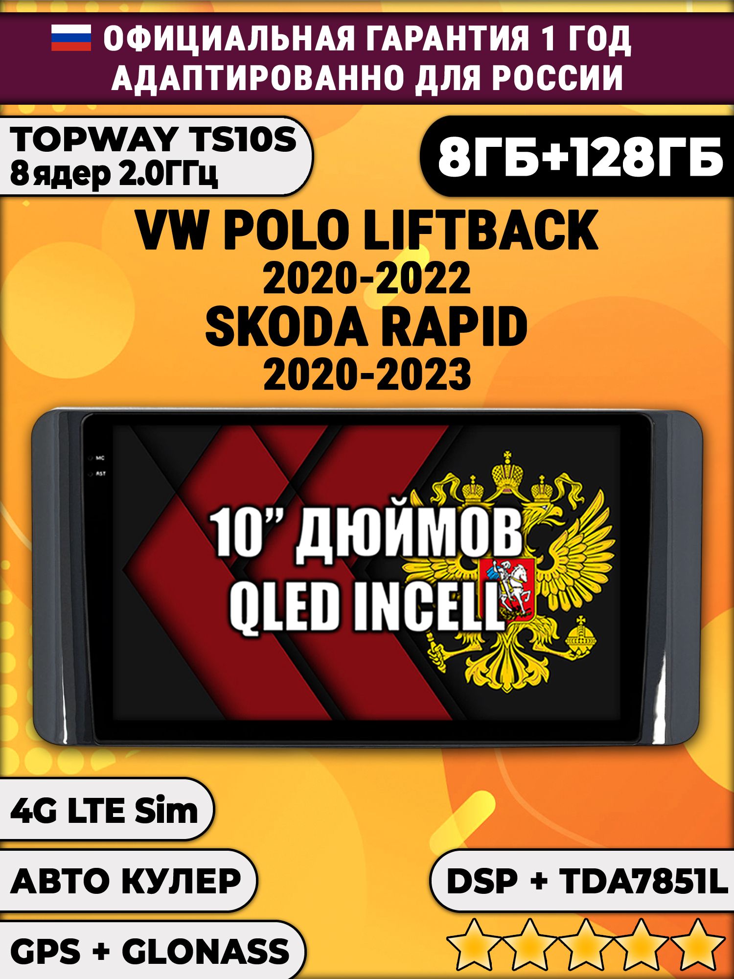 8 ядер TS105, 8/128гб для VOLKSWAGEN POLO LIFTBACK (2020 2021 2022) SKODA RAPID (2020-2023) Поло Рапид, Android магнитола