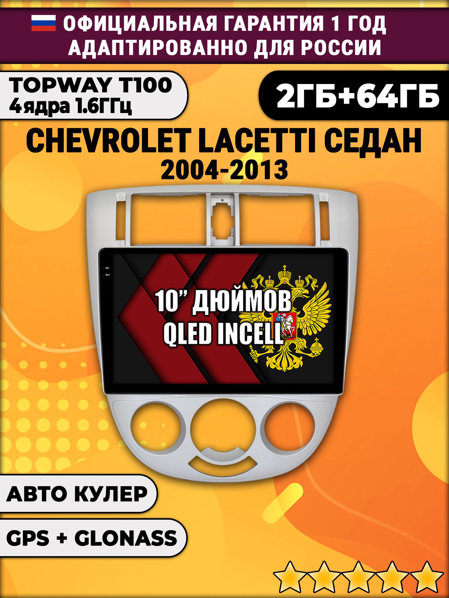 2гб+64гб для CHEVROLET LACETTI, Android магнитола с QLED INCELL экраном, под кондиционер