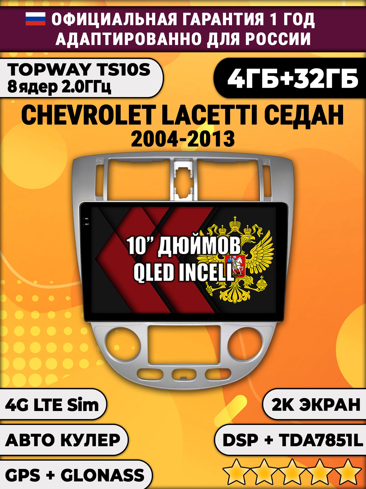 8 ядер TS10S, 4гб+32гб, 2K для CHEVROLET LACETTI, Android магнитола
