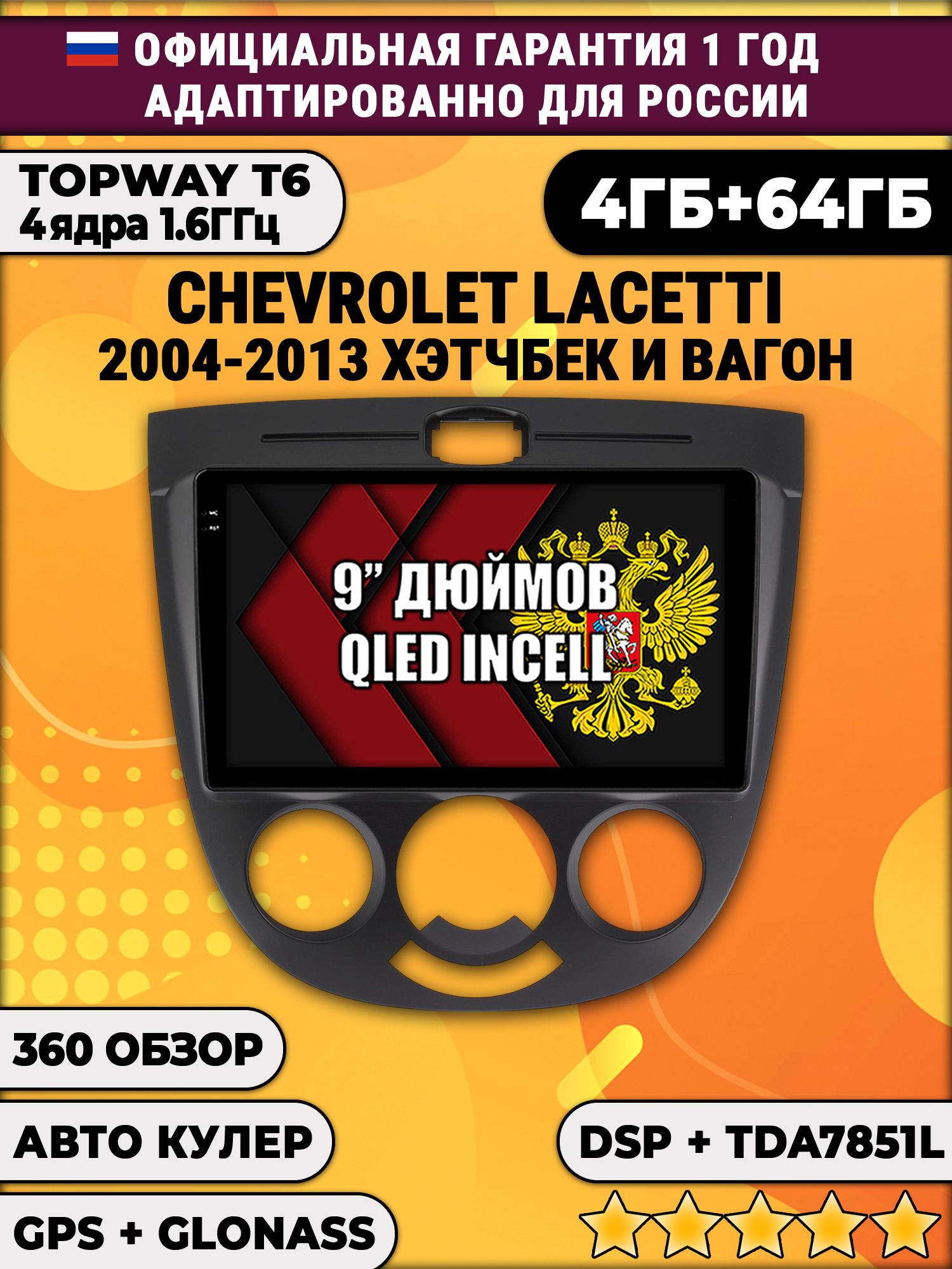 4гб+64гб с DSP для CHEVROLET LACETTI (2004-2013), рамка черная, под кондиционер, Android магнитола, без слота под симку, усилитель звука TDA7851 и поддержка 360 камер