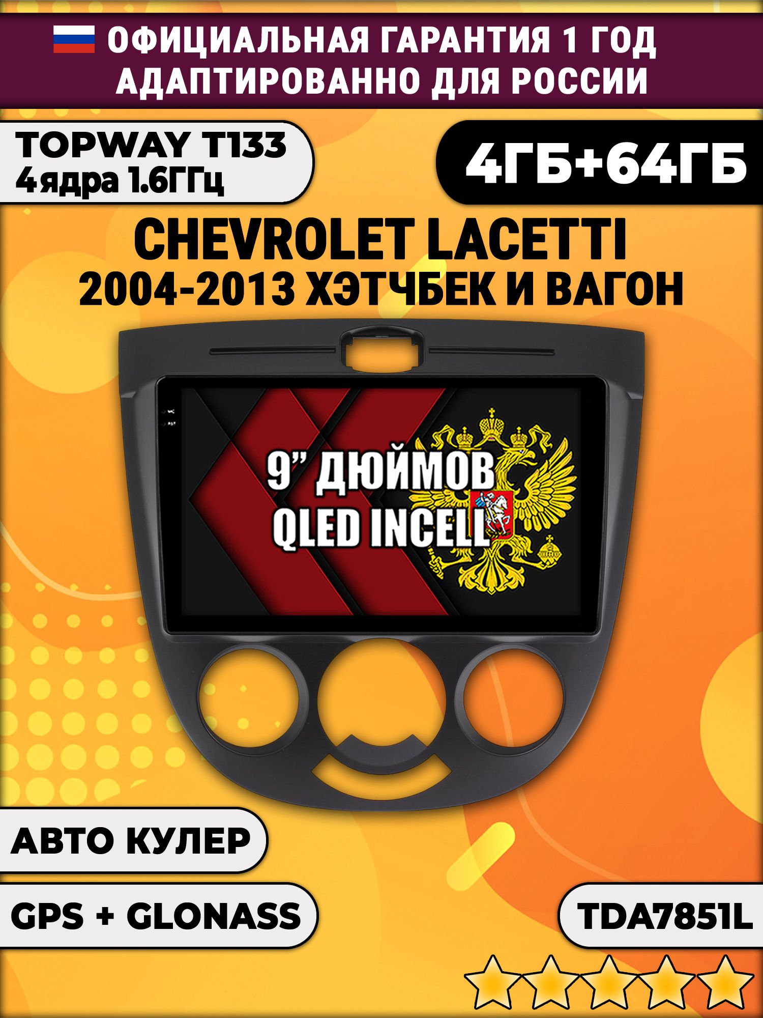 4гб+64гб для CHEVROLET LACETTI (2004-2013), рамка черная, под кондиционер, Android магнитола, без слота под симку, усилитель звука настоящий TDA7851