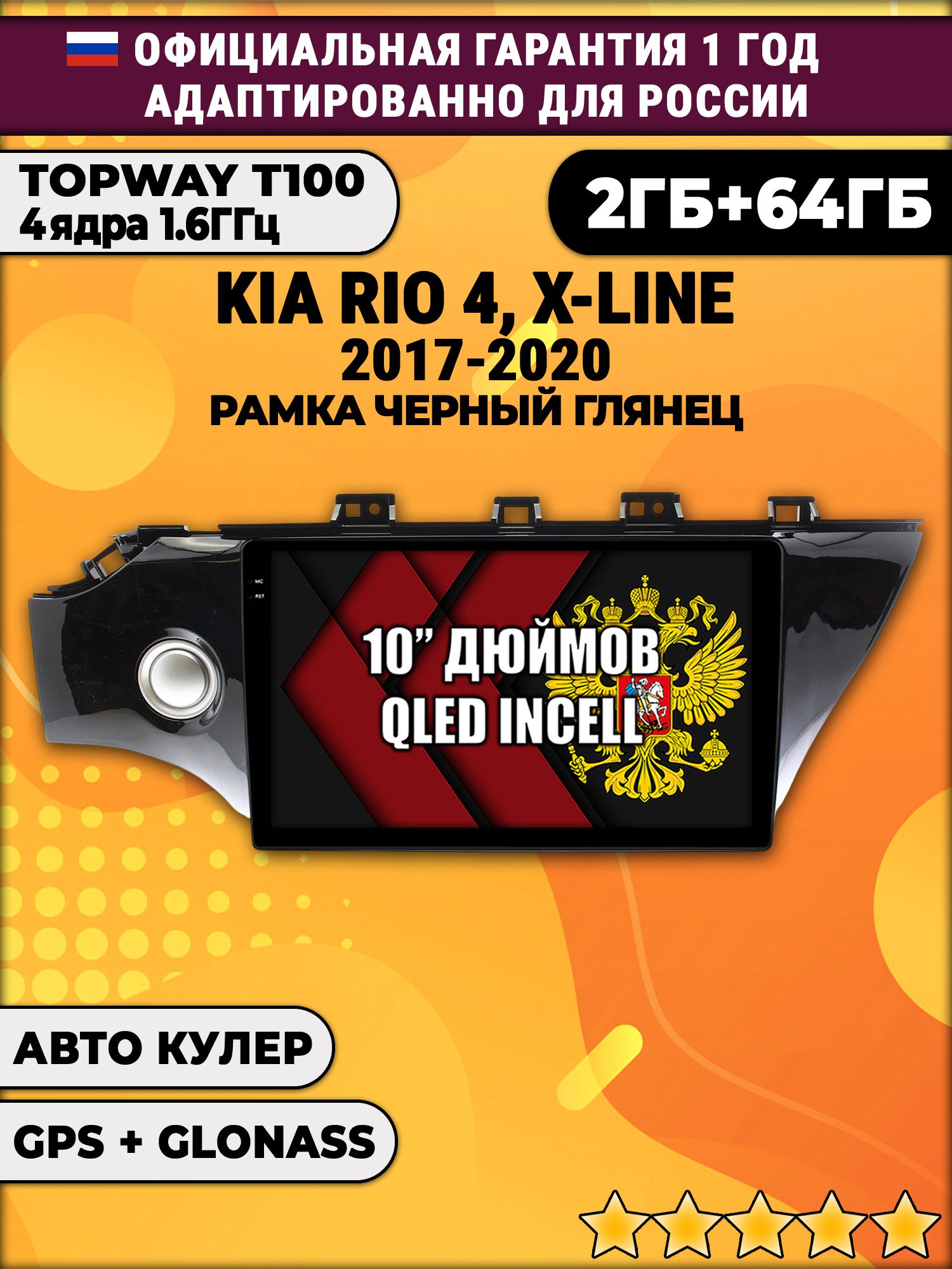 2гб+64гб для KIA RIO, X-LINE (2017-2020), Android магнитола с QLED INCELL экраном