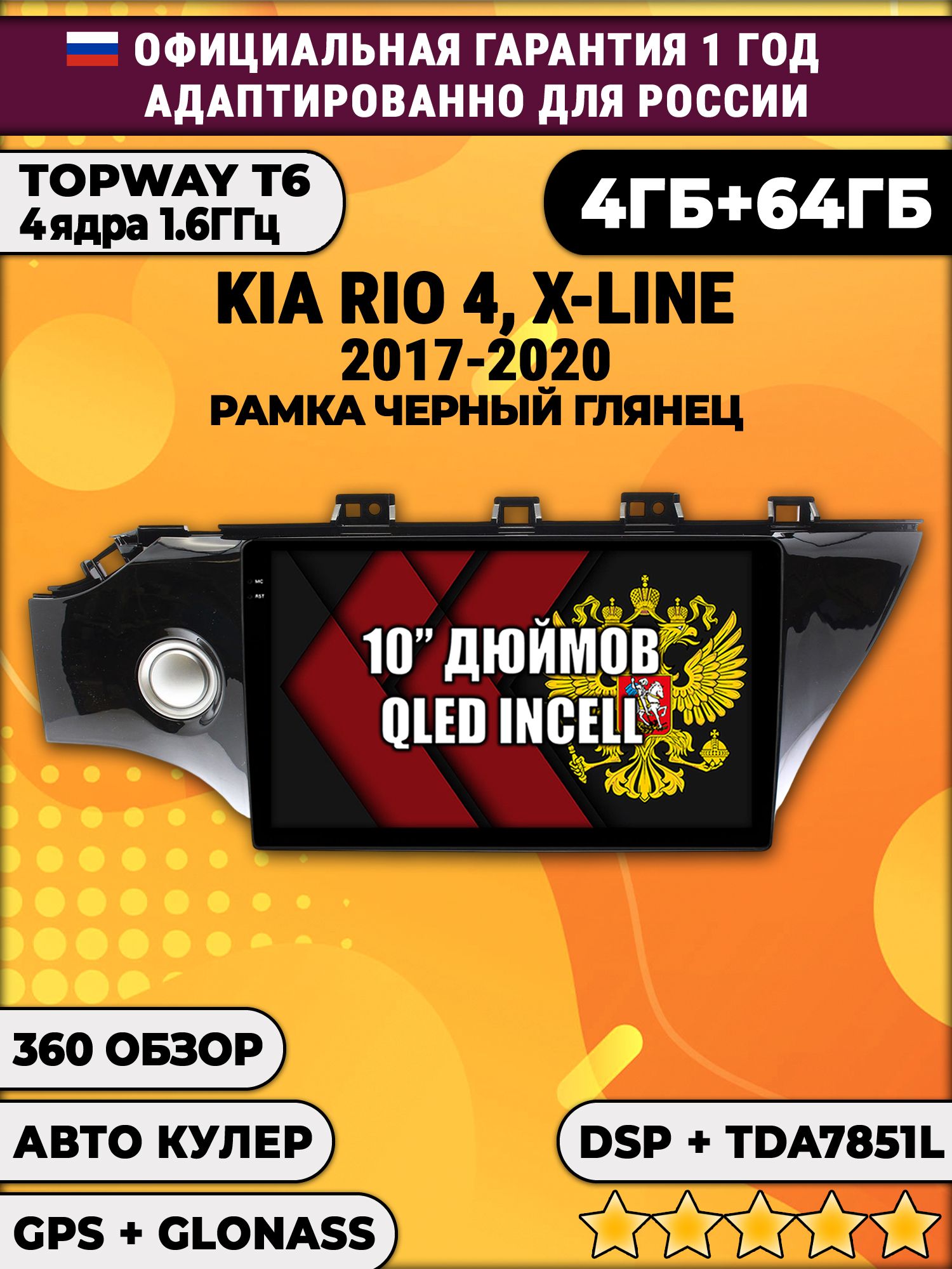 4гб+64гб, DSP, 360, для KIA RIO, X-LINE (2017-2020), Android магнитола с усилителем TDA7851 без слота сим