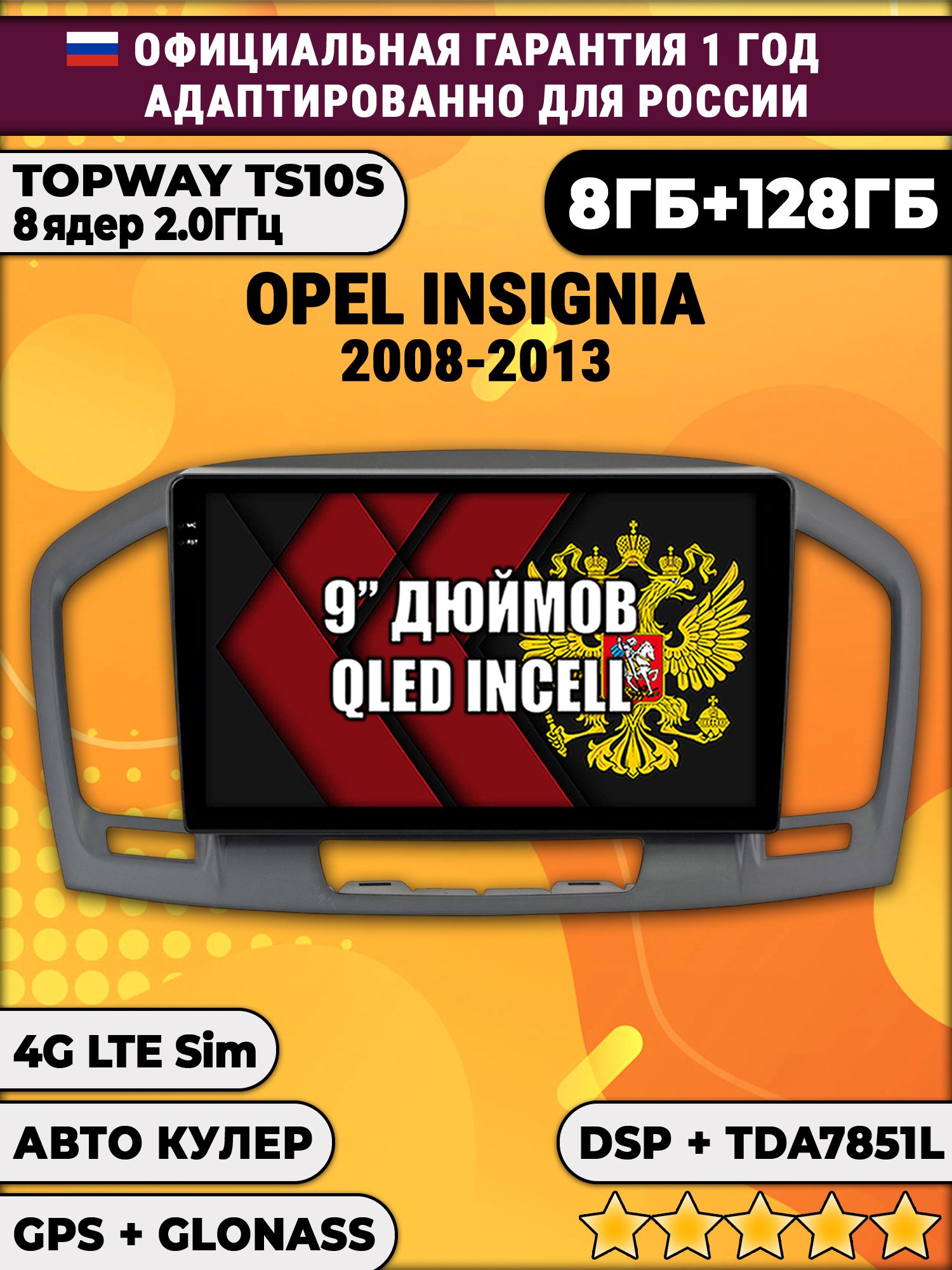 8 ядер TS105, память 8/128гб для OPEL INSIGNIA (2008-2013), Android магнитола