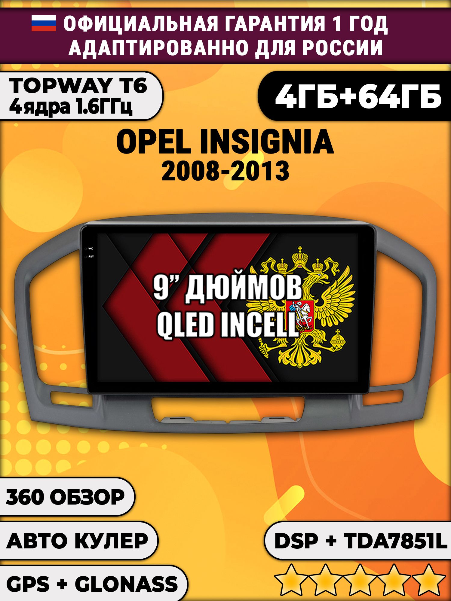 4гб+64гб с DSP для OPEL INSIGNIA (2008-2013), Android магнитола, без слота под симку, усилитель звука TDA7851 и поддержка 360 камер