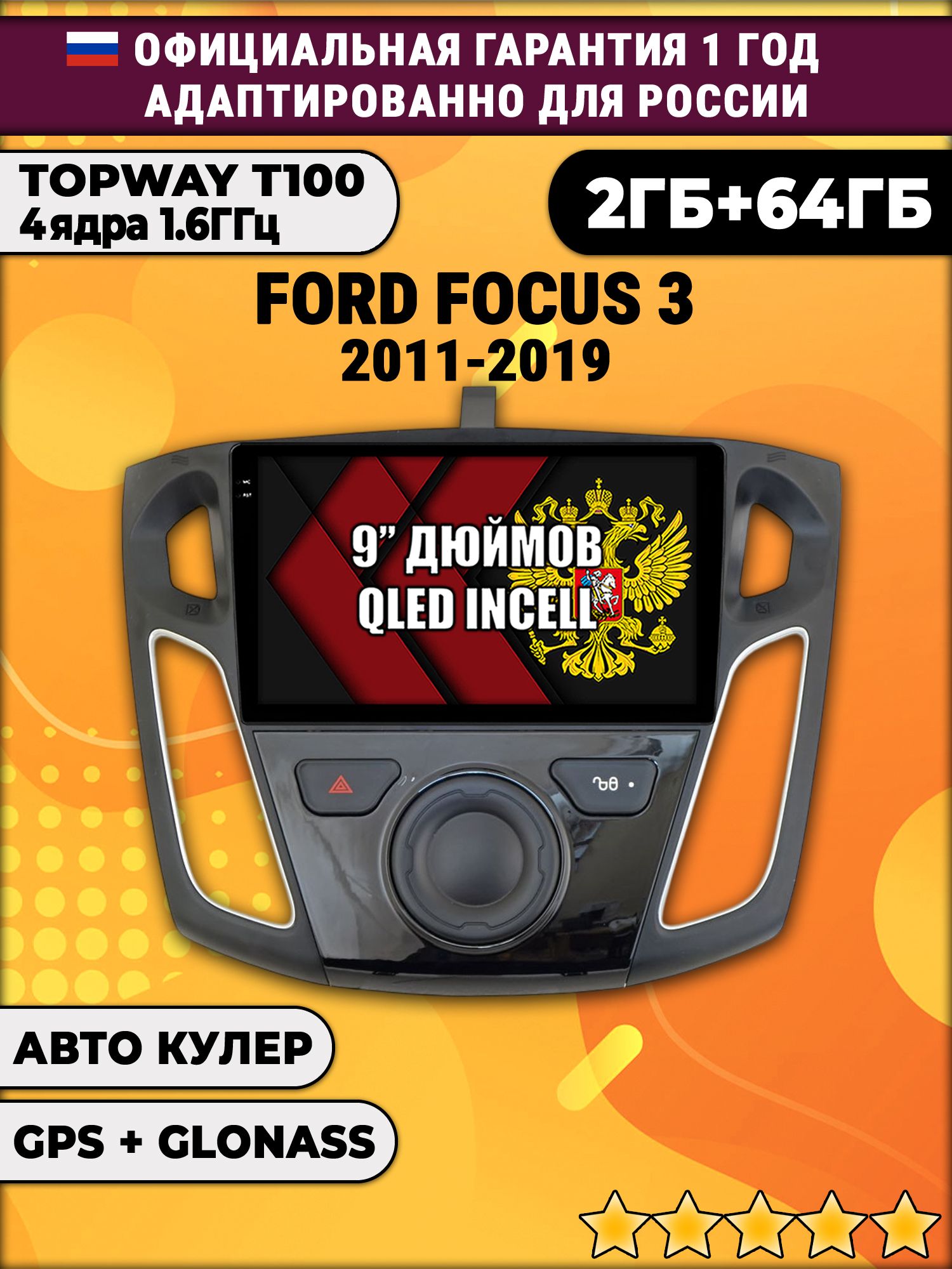 2гб+64гб для FORD FOCUS 3 (2011-2019), Android магнитола с QLED INCELL экраном
