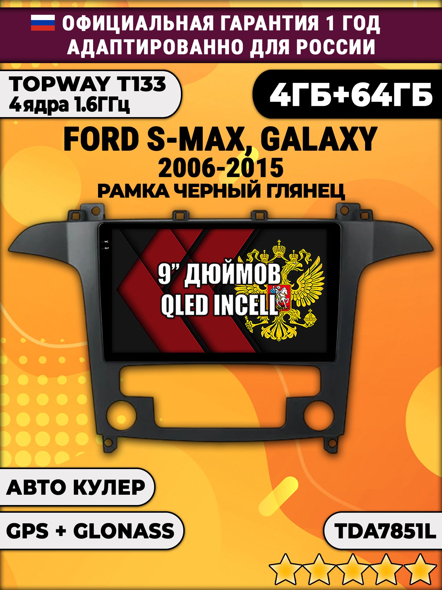 4гб+64гб для FORD S-MAX, GALAXY (2006-2015), рамка черная глянцевая, под климат, Android магнитола, без слота под симку, усилитель звука настоящий TDA7851
