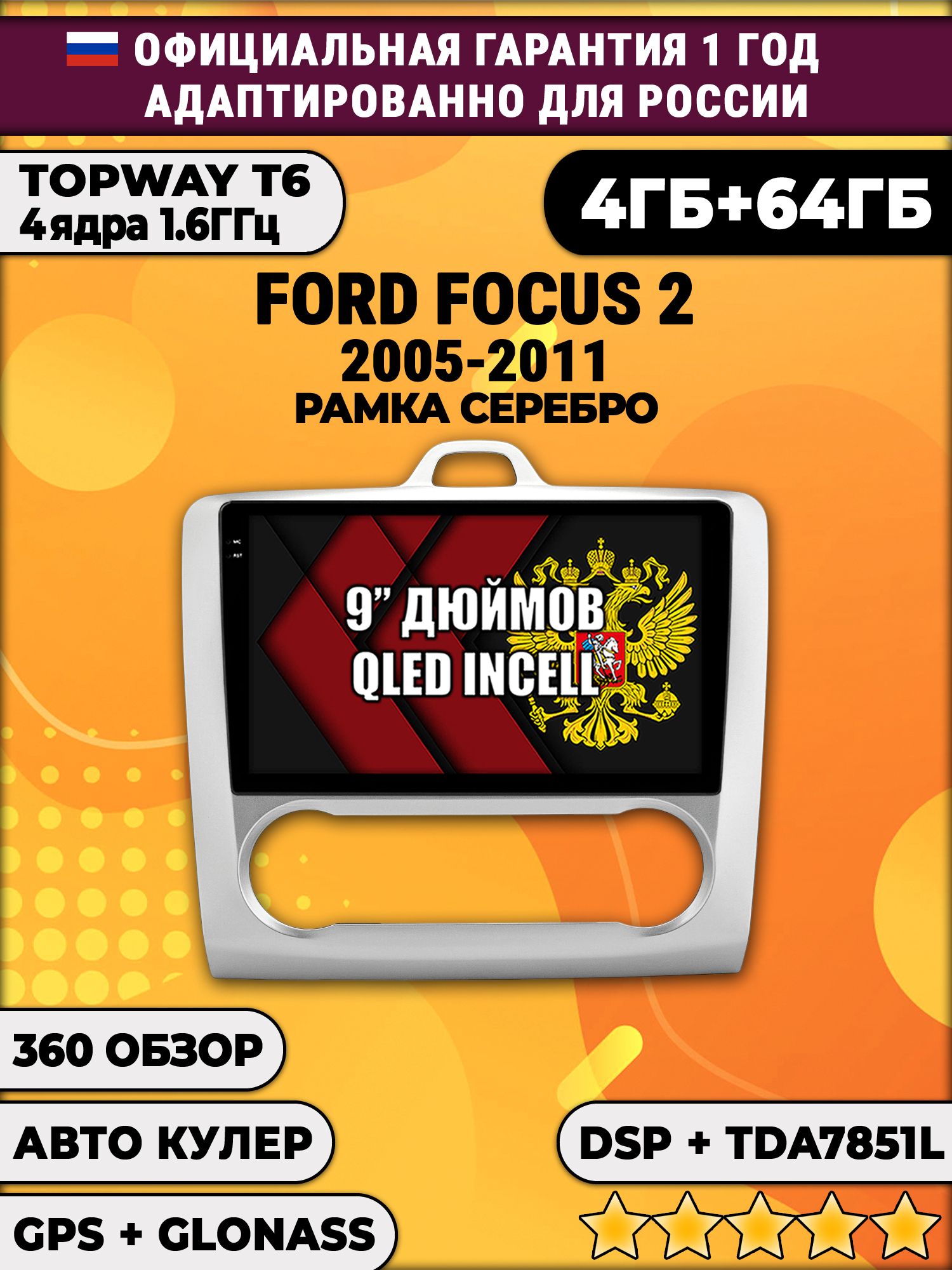 4гб+64гб с DSP для FORD FOCUS 2 (2005 2006 2007 2008 2009 2010 2011) Форд Фокус, под климат, Android магнитола