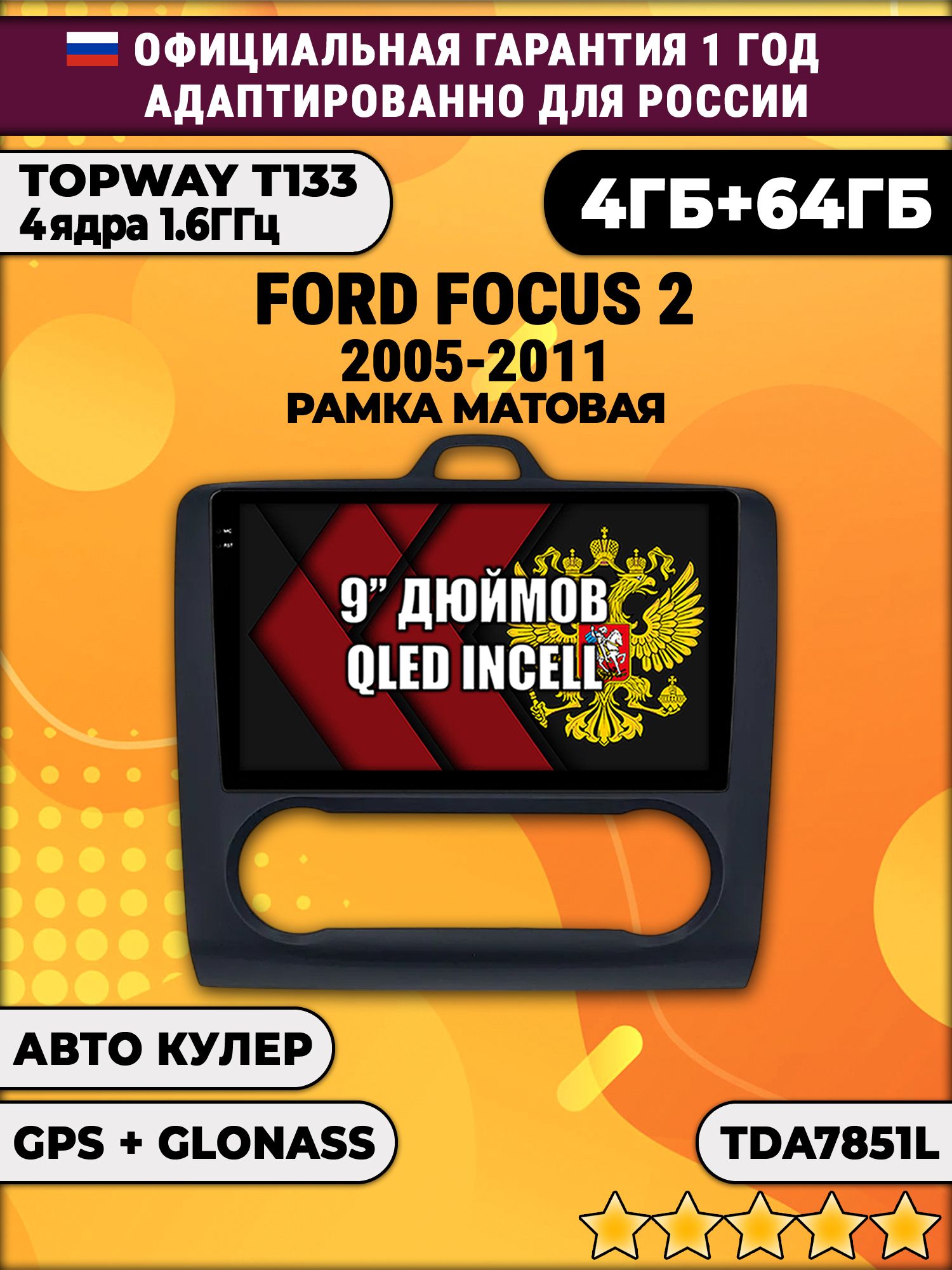 4гб+64гб для FORD FOCUS 2 (2005 2006 2007 2008 2009 2010 2011) Форд Фокус, рамка черная матовая, под климат, Android магнитола