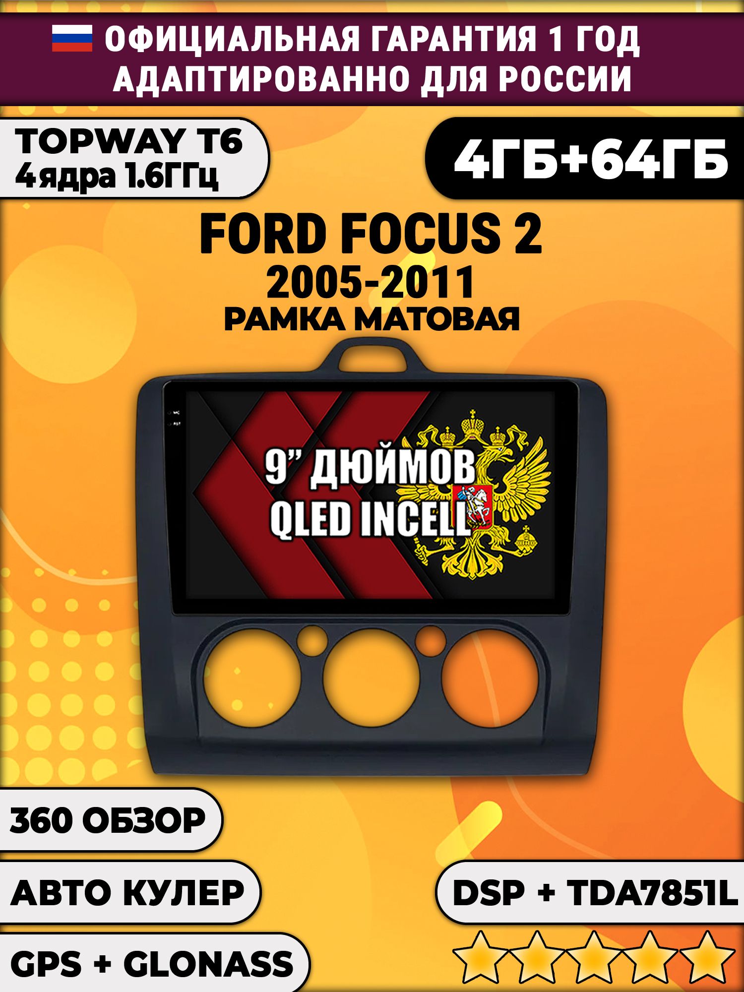 4гб+64гб с DSP для FORD FOCUS 2 (2005 2006 2007 2008 2009 2010 2011) Форд Фокус, рамка черная матовая, под кондиционер, Android магнитола