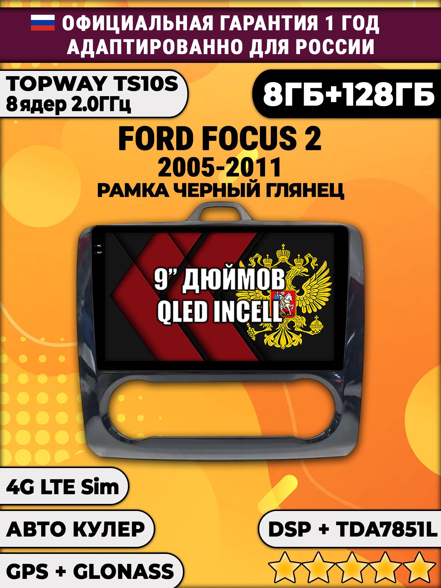 8 ядер TS105, память 8/128гб для FORD FOCUS 2 (2005 2006 2007 2008 2009 2010 2011) Форд Фокус, Android магнитола - Рамка под климат - черная глянцевая