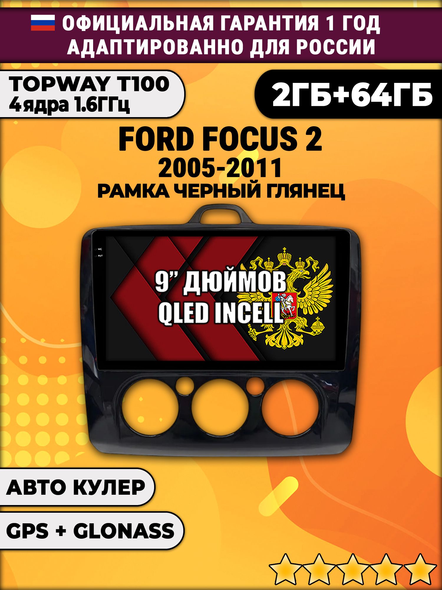 2гб+64гб для FORD FOCUS (2005 2006 2007 2008 2009 2010 2011) Фокус, рамка черная глянцевая, под кондиционер