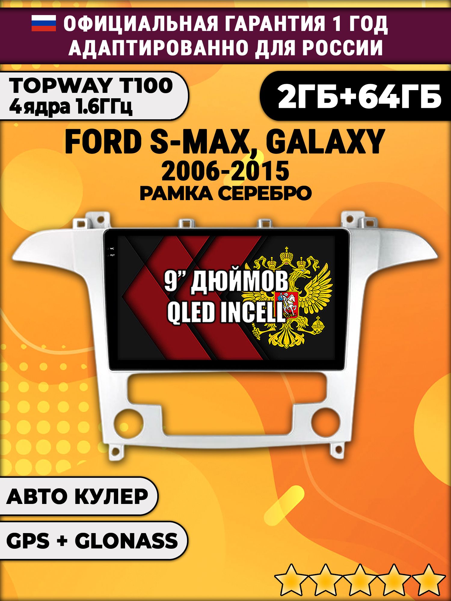 2гб+64гб для FORD S-MAX, GALAXY (2006 2007 2008 2009 2010 2011 2012 2013 2014 2015), Android магнитола с QLED INCELL экраном