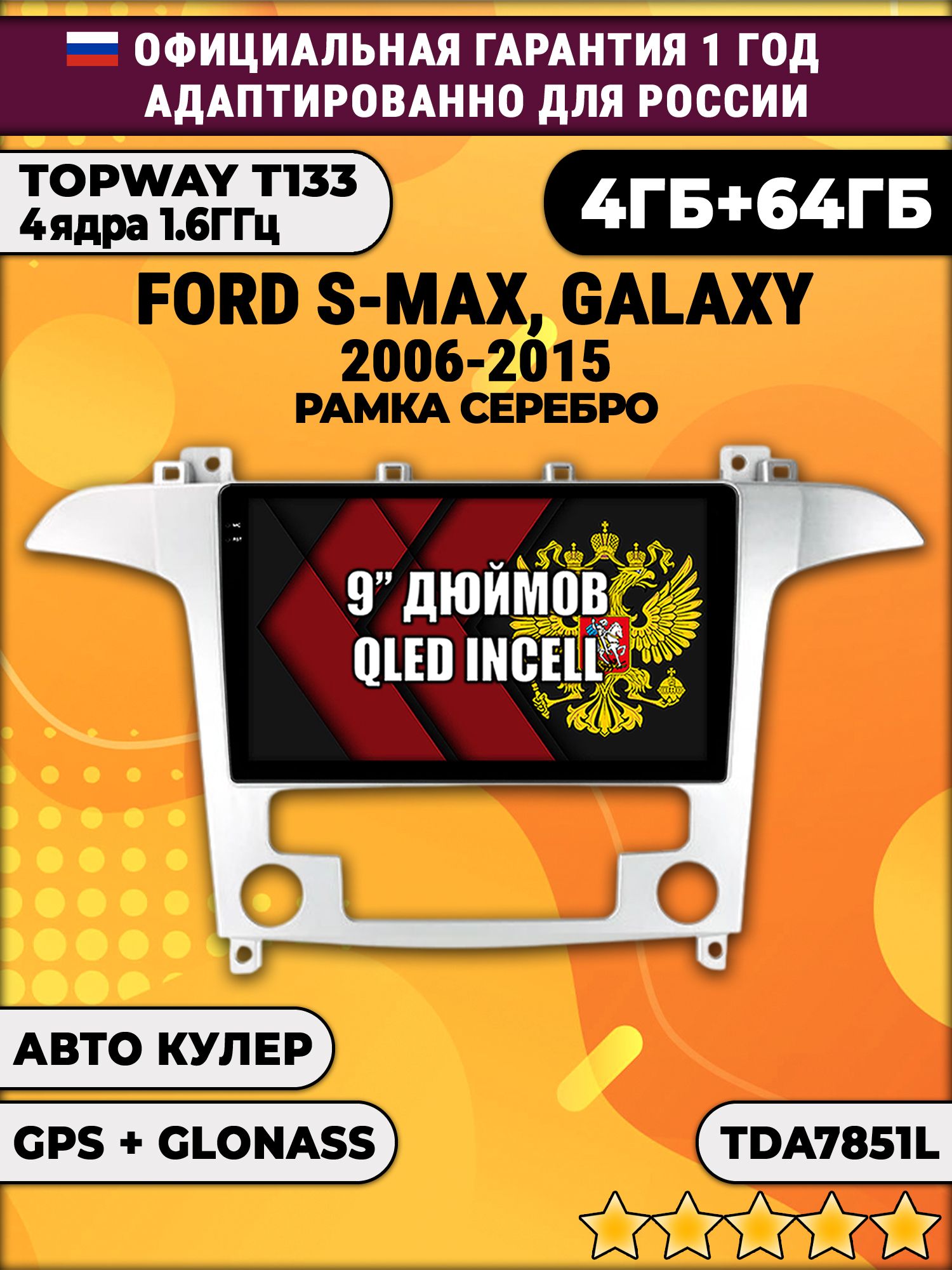 4гб+64гб для FORD S-MAX, GALAXY (2006 2007 2008 2009 2010 2011 2012 2013 2014 2015), Android магнитола, без слота под симку, усилитель звука настоящий TDA7851