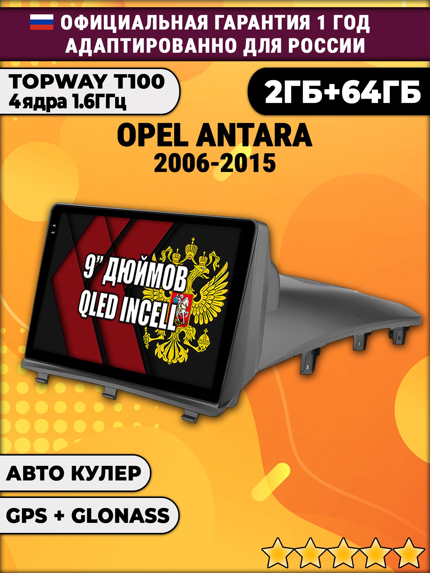 2гб+64гб для OPEL ANTARA (2006-2015), Android магнитола с QLED INCELL экраном