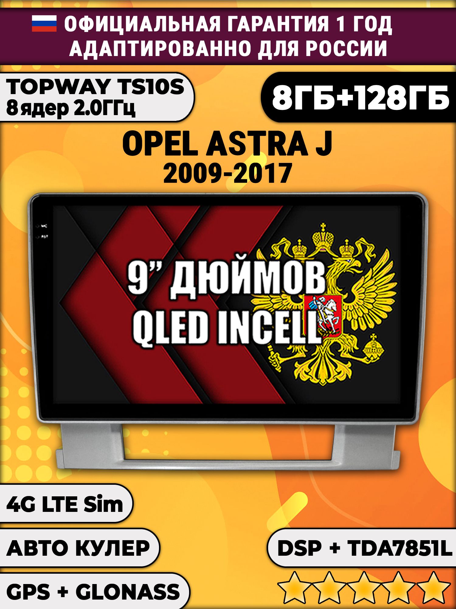8 ядер TS105, память 8/128гб для OPEL ASTRA J (2009-2017), Android магнитола