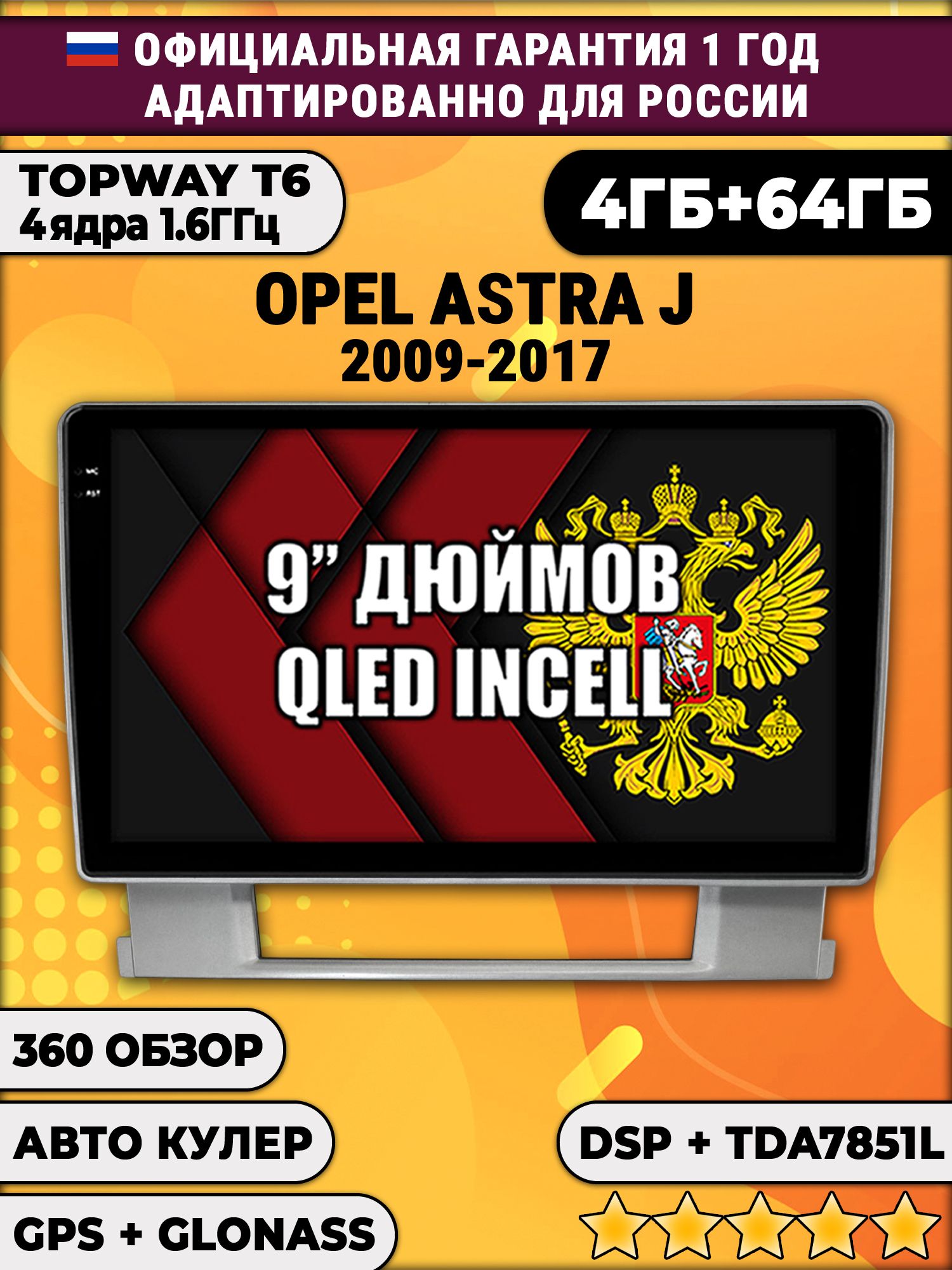 4гб+64гб с DSP для OPEL ASTRA J (2009-2017), Android магнитола, без слота под симку, усилитель звука TDA7851 и поддержка 360 камер