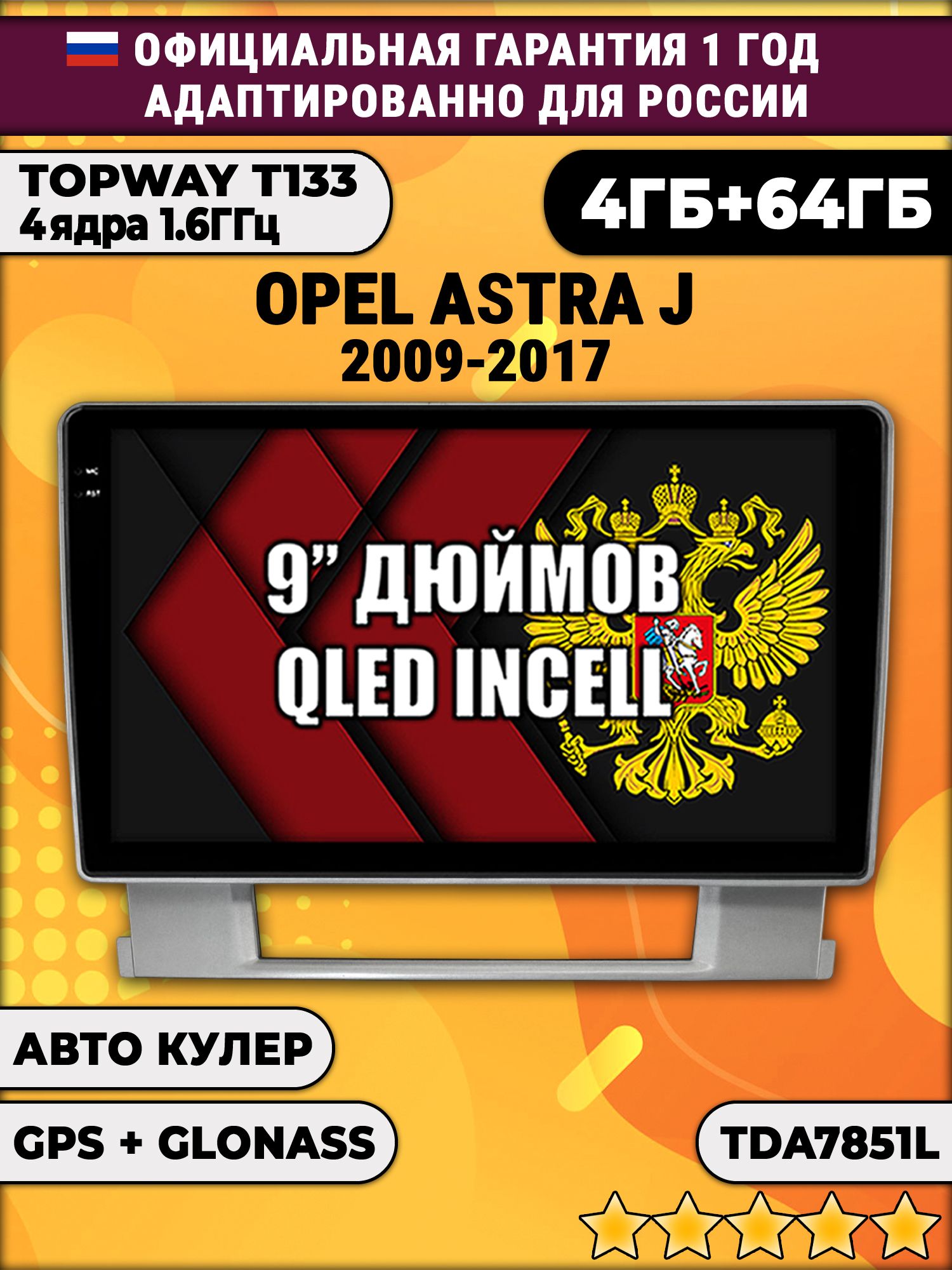 4гб+64гб для OPEL ASTRA J (2009-2017), Android магнитола, без слота под симку, усилитель звука настоящий TDA7851