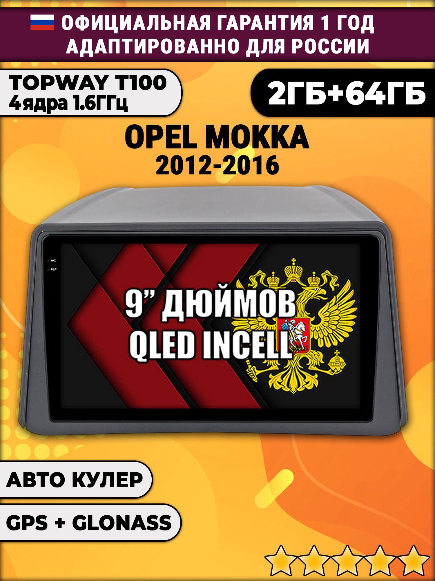 2гб+64гб для OPEL MOKKA (2012-2016), Android магнитола с QLED INCELL экраном