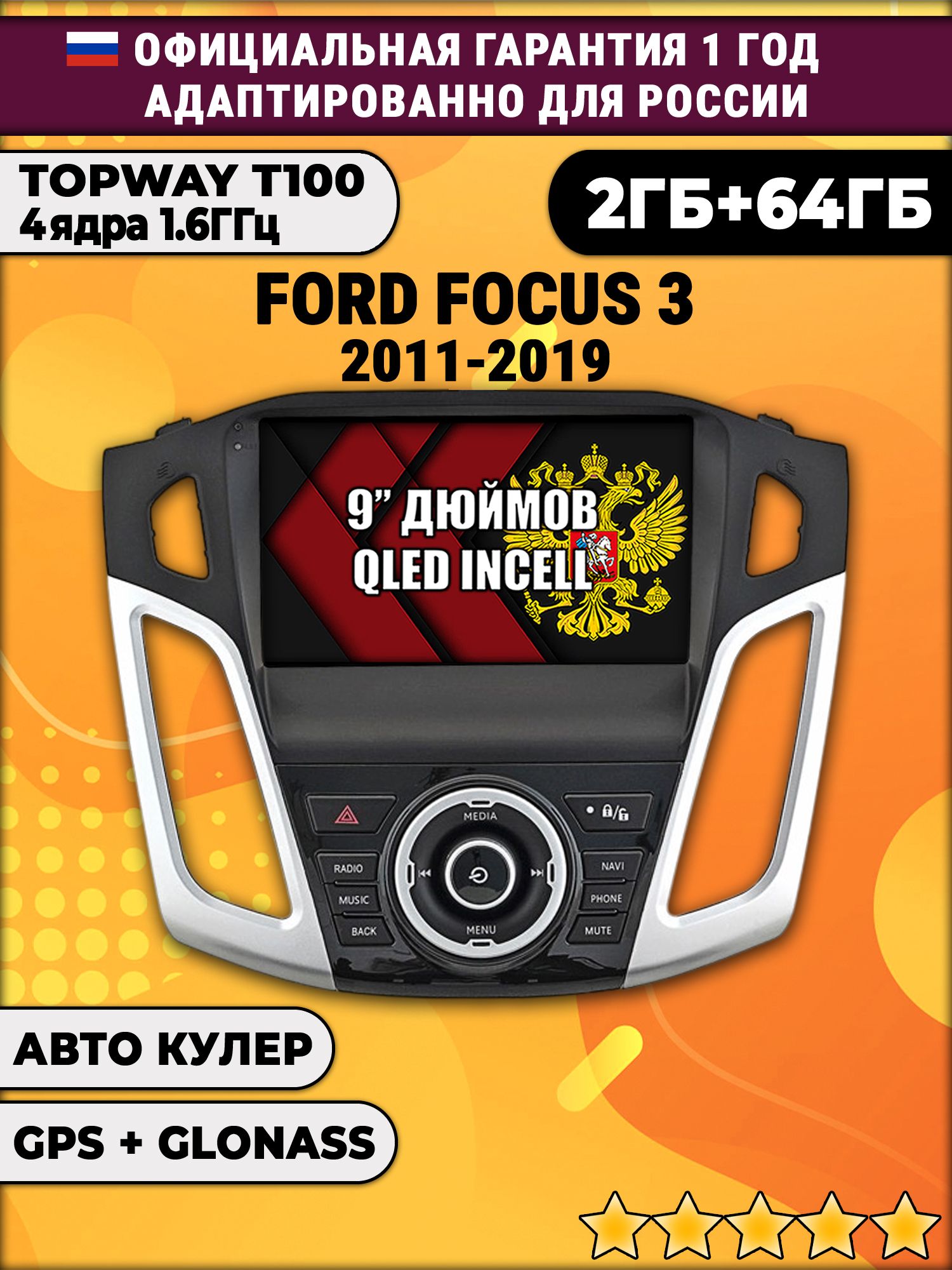 2гб+64гб для FORD FOCUS 3 (2011-2019), Android магнитола с QLED INCELL экраном