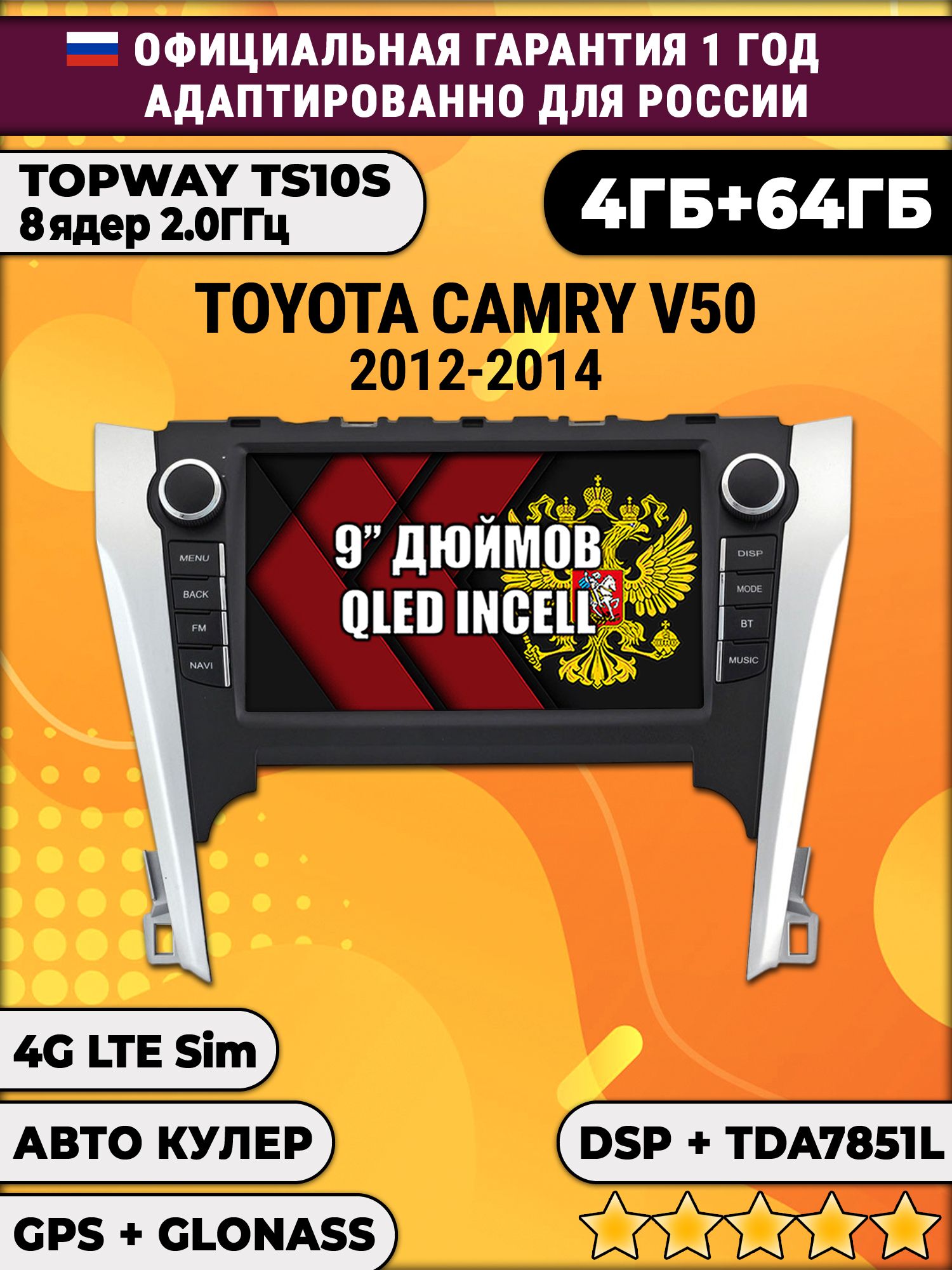 TS10S 8 ядер, 4гб+64гб для TOYOTA CAMRY V50 (2012-2014), Android магнитола с DSP, LTE, кулером, радио 7708, усилитель TDA7851
