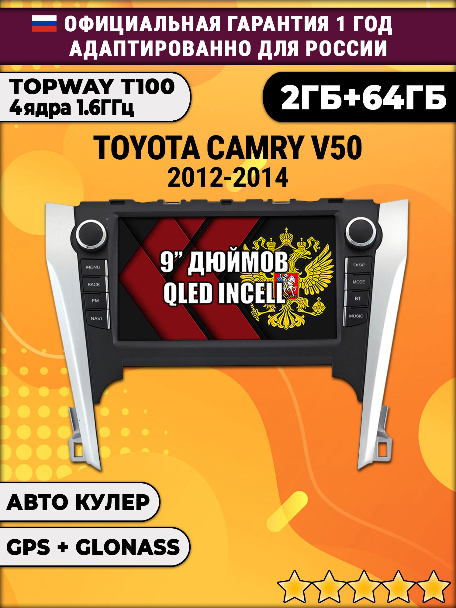 2гб+64гб для TOYOTA CAMRY V50 (2012-2014), Android магнитола с QLED INCELL экраном
