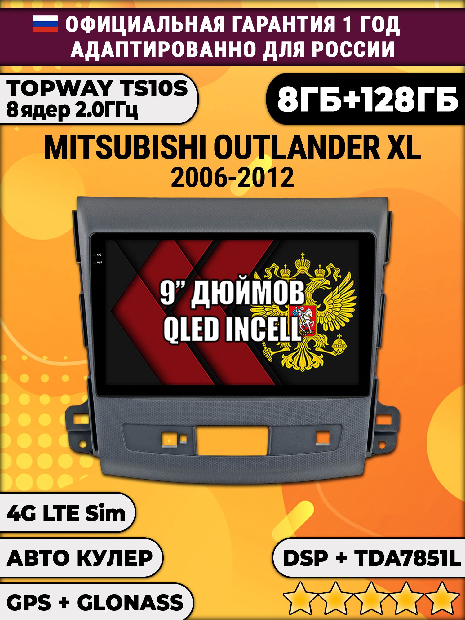 8 ядер TS105, память 8/128гб для MITSUBISHI OUTLANDER XL (2006-2012), Android магнитола