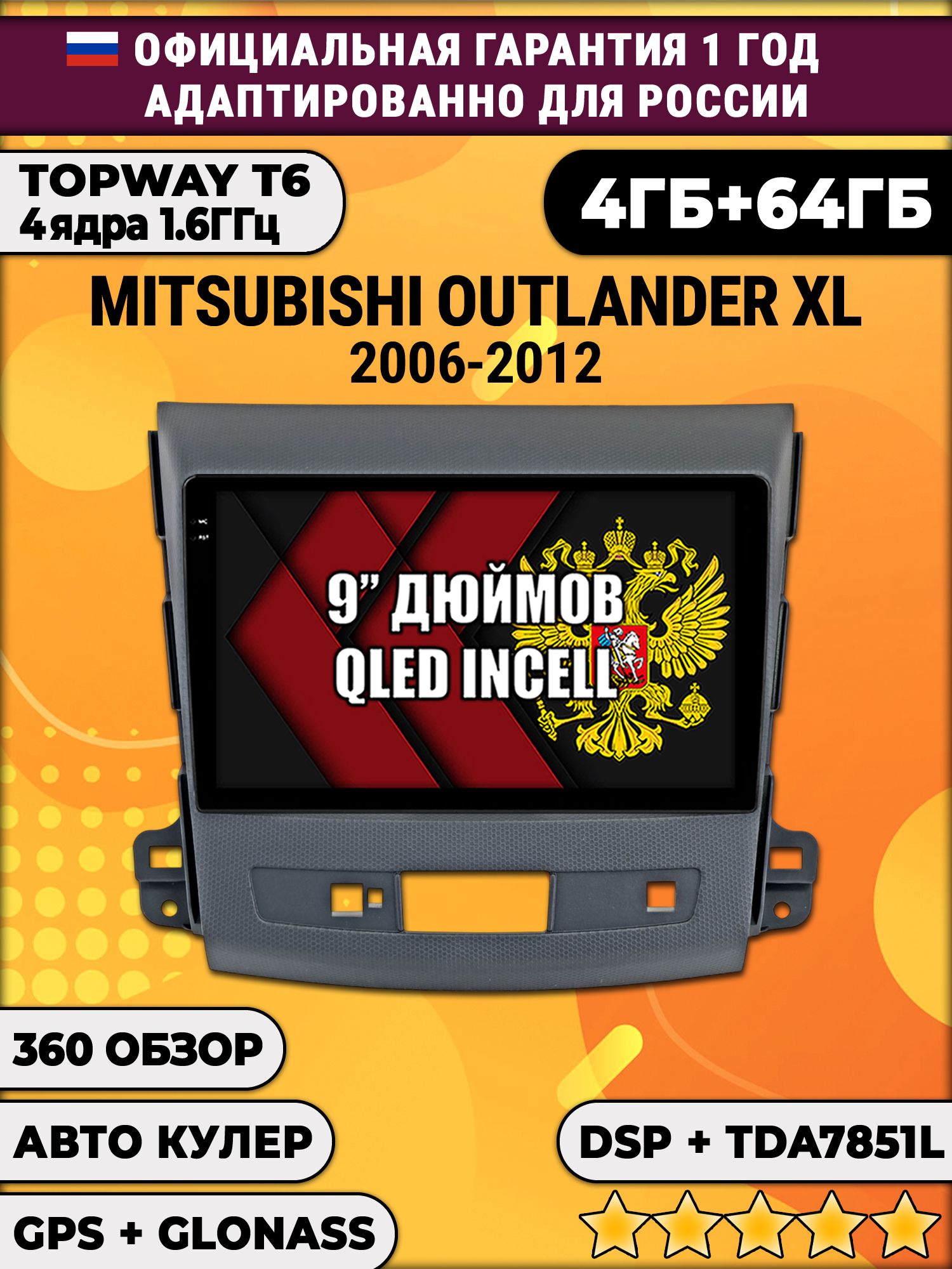 4гб+64гб с DSP для MITSUBISHI OUTLANDER XL (2006-2012), Android магнитола, без слота под симку, усилитель звука TDA7851 и поддержка 360 камер