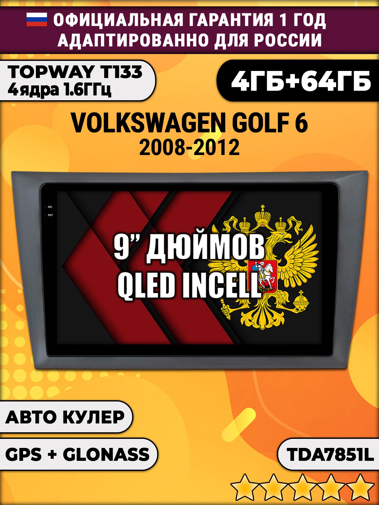 4гб+64гб для VOLKSWAGEN GOLF 6 (2008-2012), Android магнитола, без слота под симку, усилитель звука настоящий TDA7851