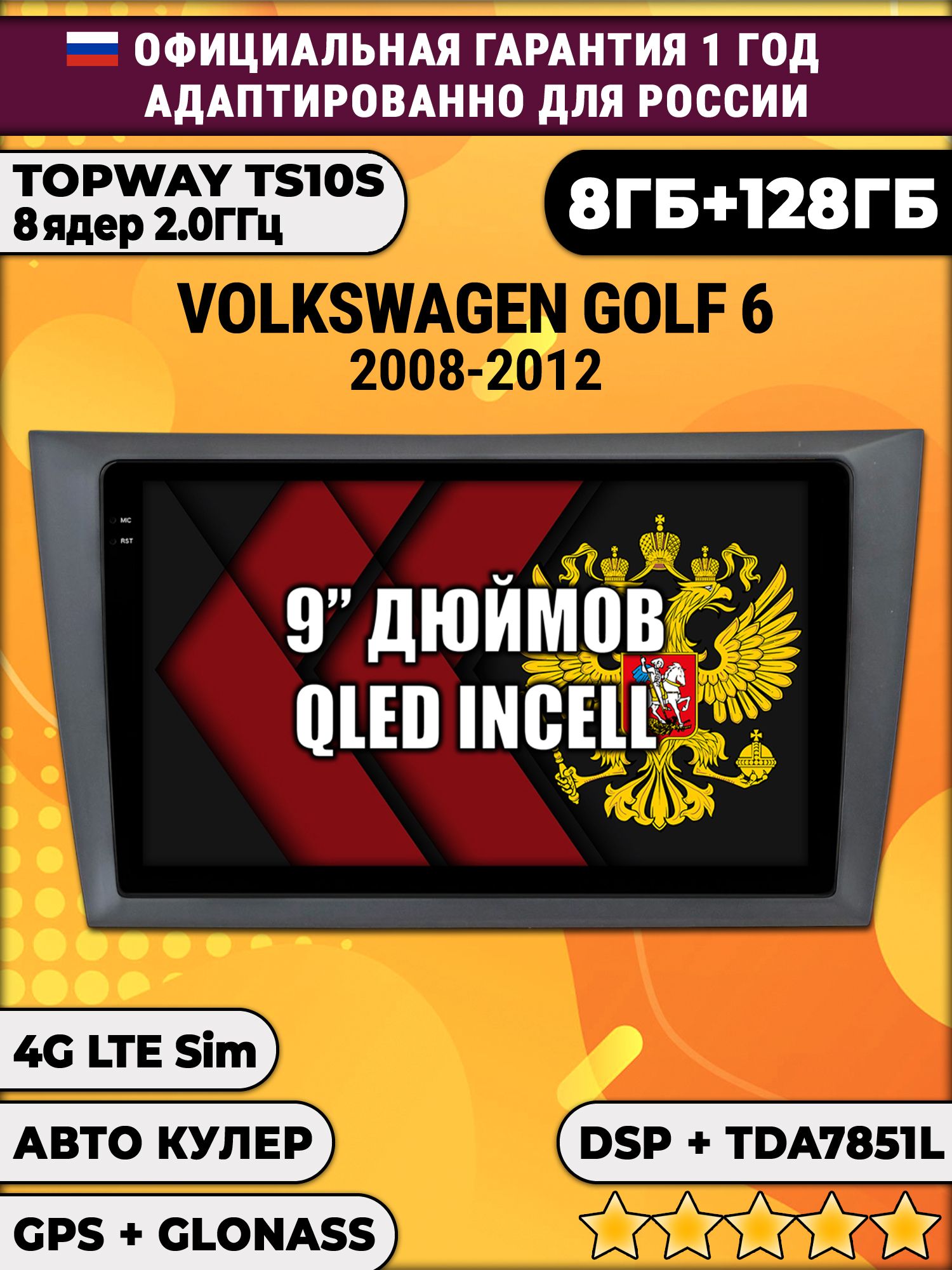 8 ядер TS105, память 8/128гб для VOLKSWAGEN GOLF 6 (2008-2012), Android магнитола