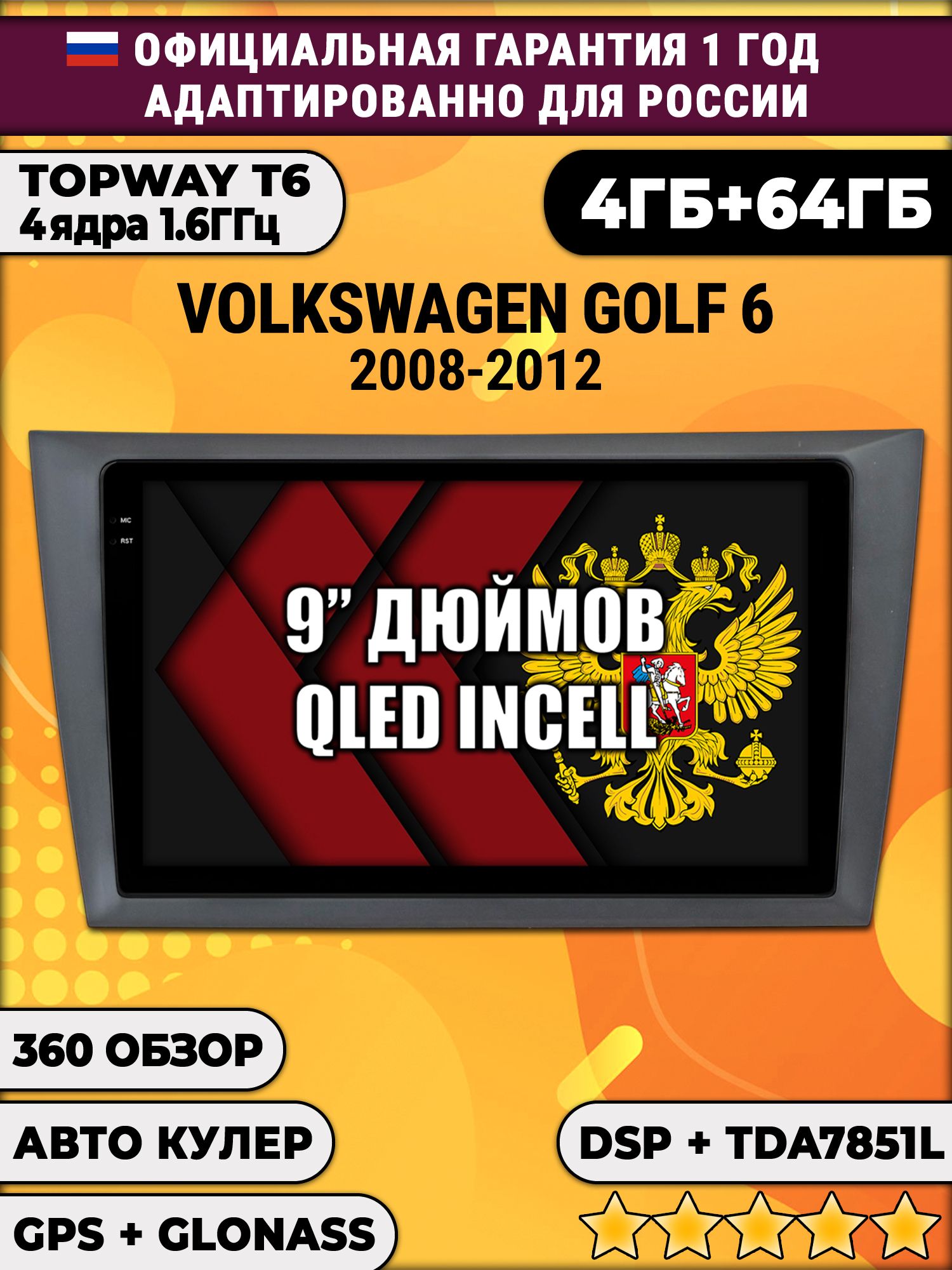 4гб+64гб с DSP для VOLKSWAGEN GOLF 6 (2008-2012), Android магнитола, без слота под симку, усилитель звука TDA7851 и поддержка 360 камер