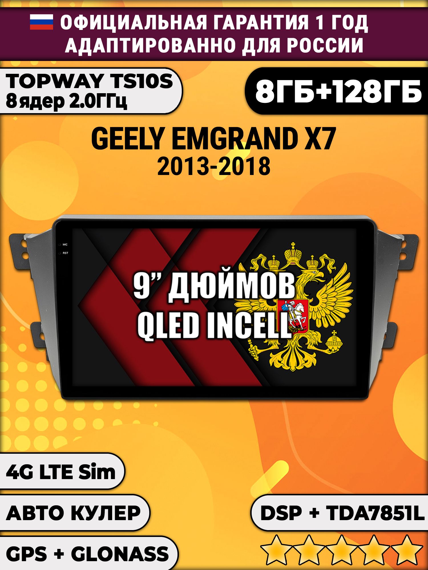 8 ядер TS105, память 8/128гб для GELLY EMGRAND X7 (2011-2019), Android магнитола