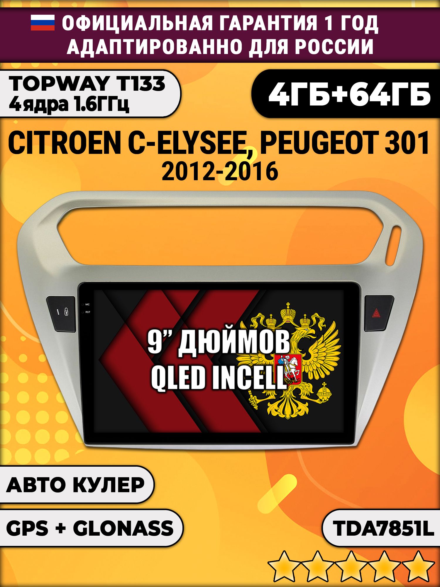 4гб+64гб для PEUGEOT 301, CITROEN C-ELYSEE (2012-2016), Android магнитола, без слота под симку, усилитель звука настоящий TDA7851