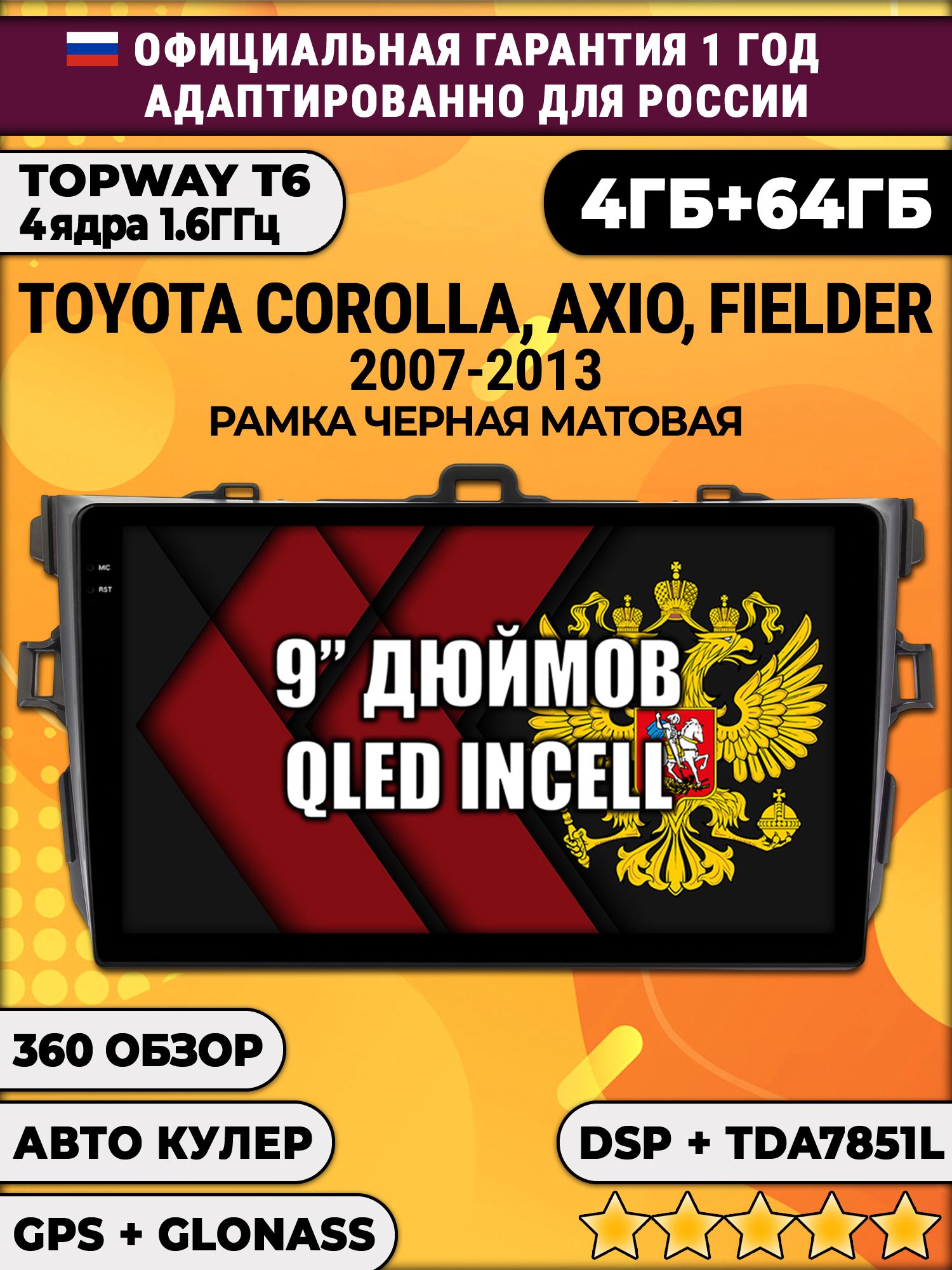 4гб+64гб с DSP для TOYOTA COROLLA (2007-2013), рамка черная, Android магнитола, без слота под симку, усилитель звука TDA7851 и поддержка 360 камер