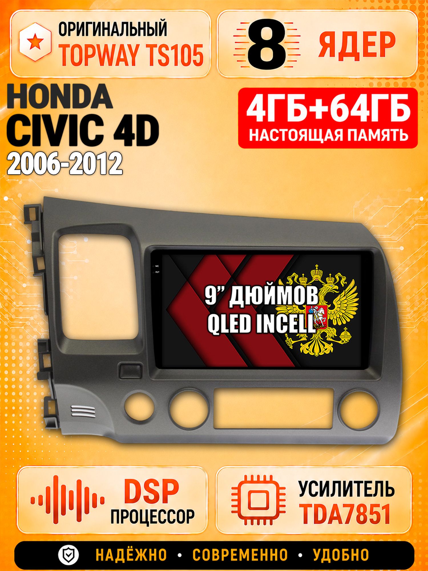 8 ядер TS105, 4ГБ+64ГБ для Honda Civic 4D (2006 2007 2008 2009 2010 2011 2012) Хонда Цивик, Штатная андроид магнитола с DSP, 4G, CarPlay и Android Auto