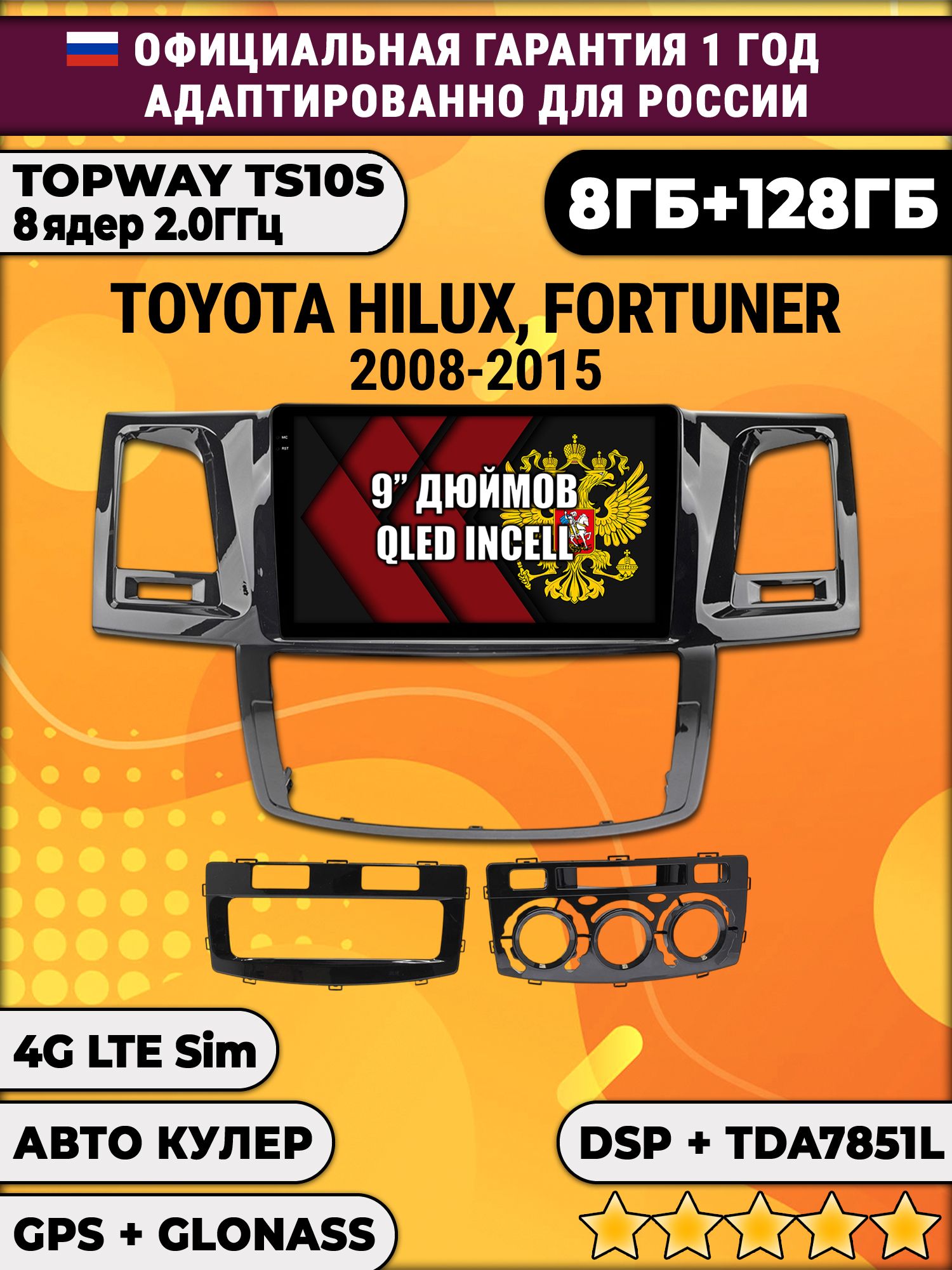 8 ядер TS105, память 8/128гб для TOYOTA HILUX, FORTUNER (2008-2015), Android магнитола