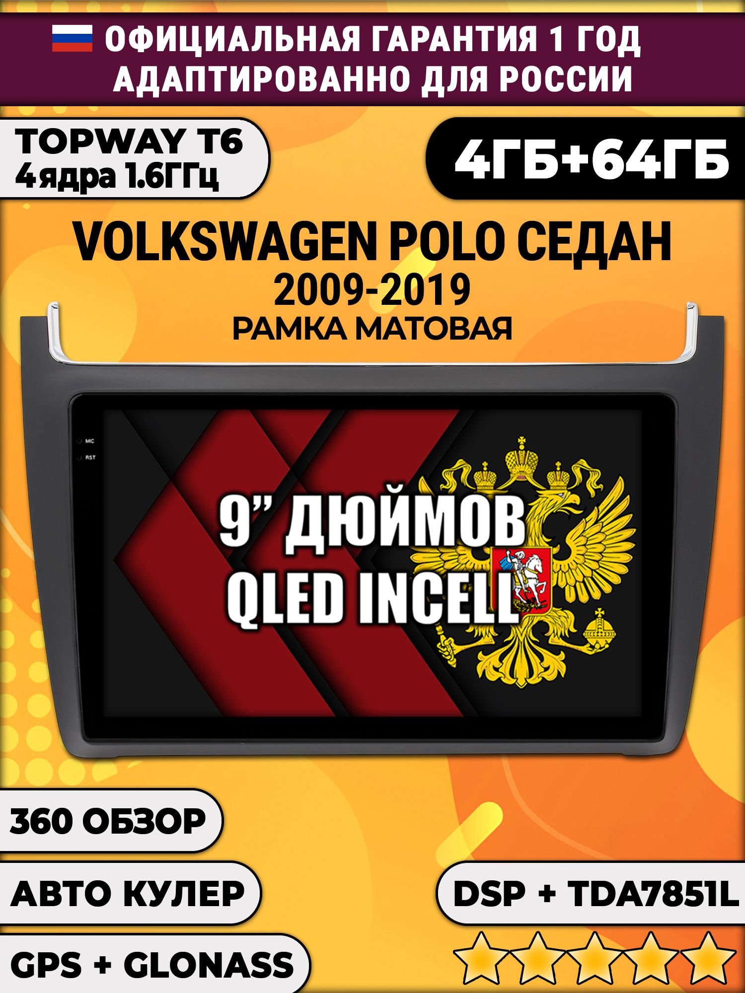4гб+64гб с DSP для VOLKSWAGEN POLO SEDAN (2009 2010 2011 2012 2013 2014 2015 2016 2017 2018 2019), Android магнитола, без слота под симку, усилитель звука TDA7851 и поддержка 360 камер