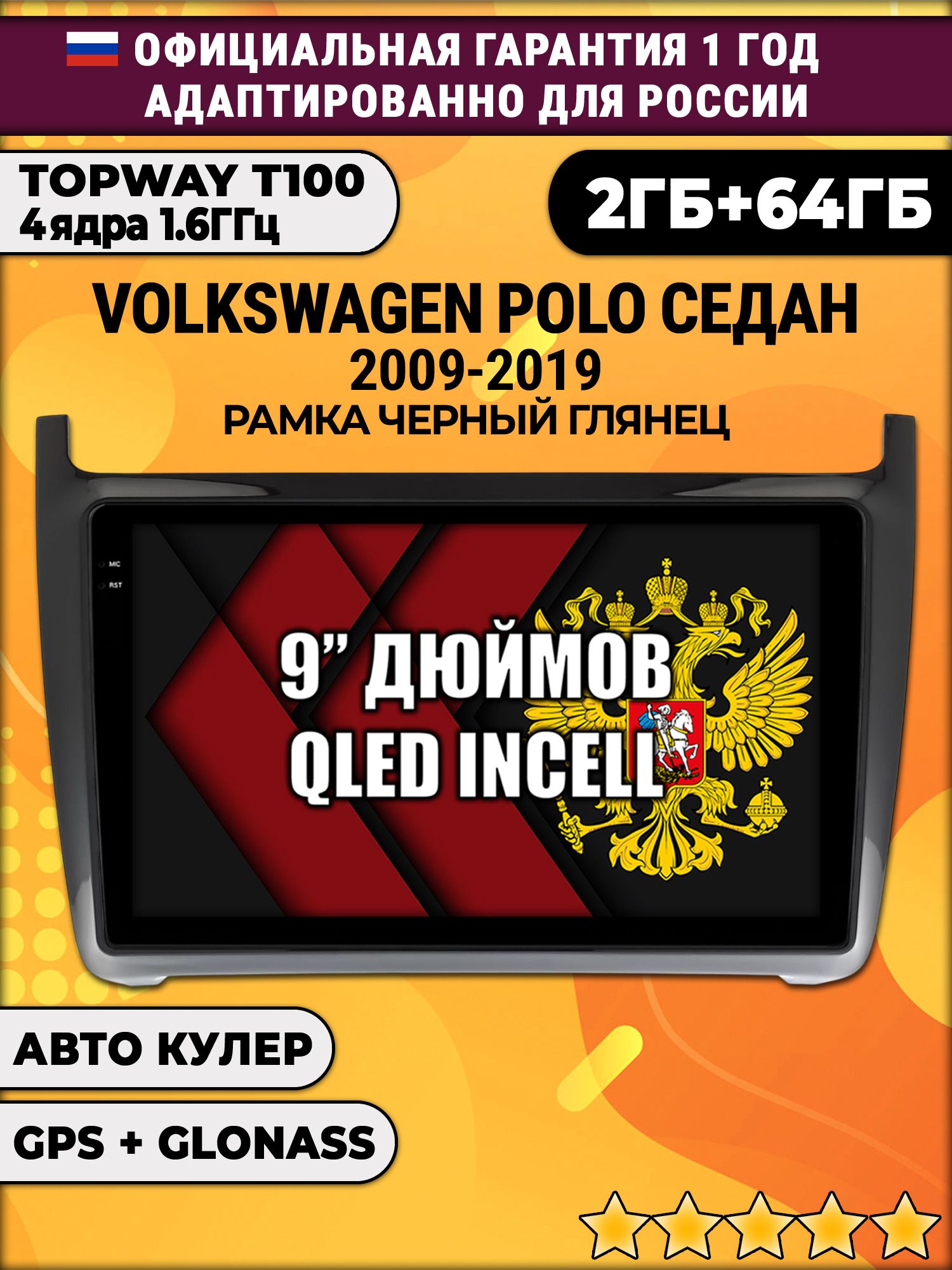 2гб+64гб для VOLKSWAGEN POLO SEDAN (2009 2010 2011 2012 2013 2014 2015 2016 2017 2018 2019), рамка черная глянцевая, Android магнитола с QLED INCELL экраном