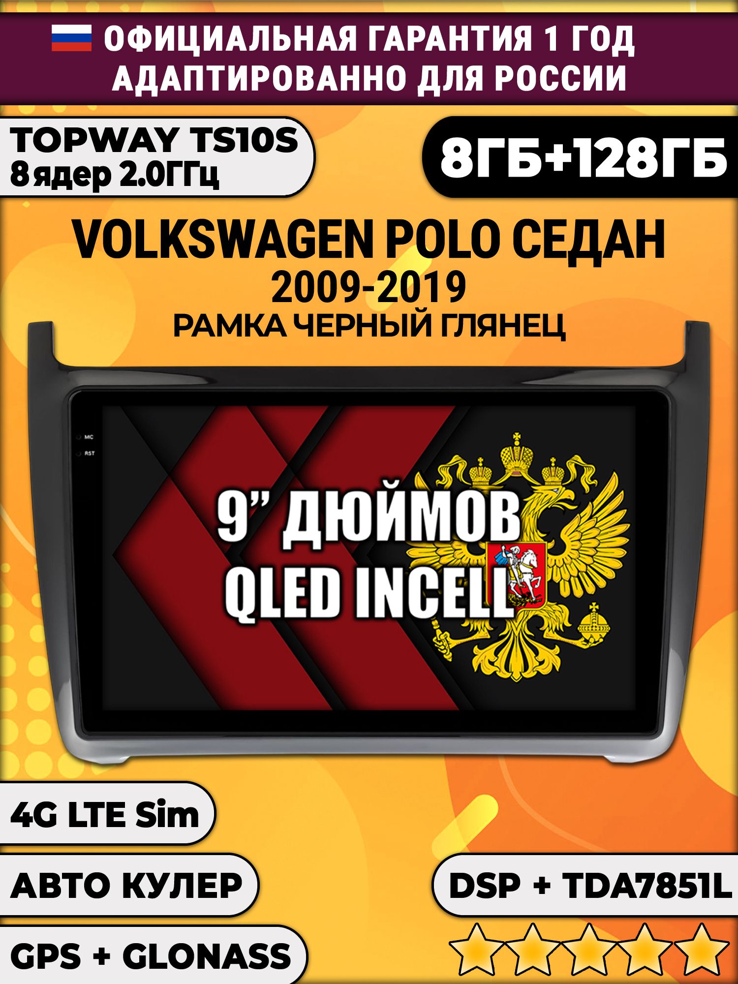 8 ядер TS105, память 8/128гб для VOLKSWAGEN POLO SEDAN (2009 2010 2011 2012 2013 2014 2015 2016 2017 2018 2019), рамка черная глянцевая, Android магнитола