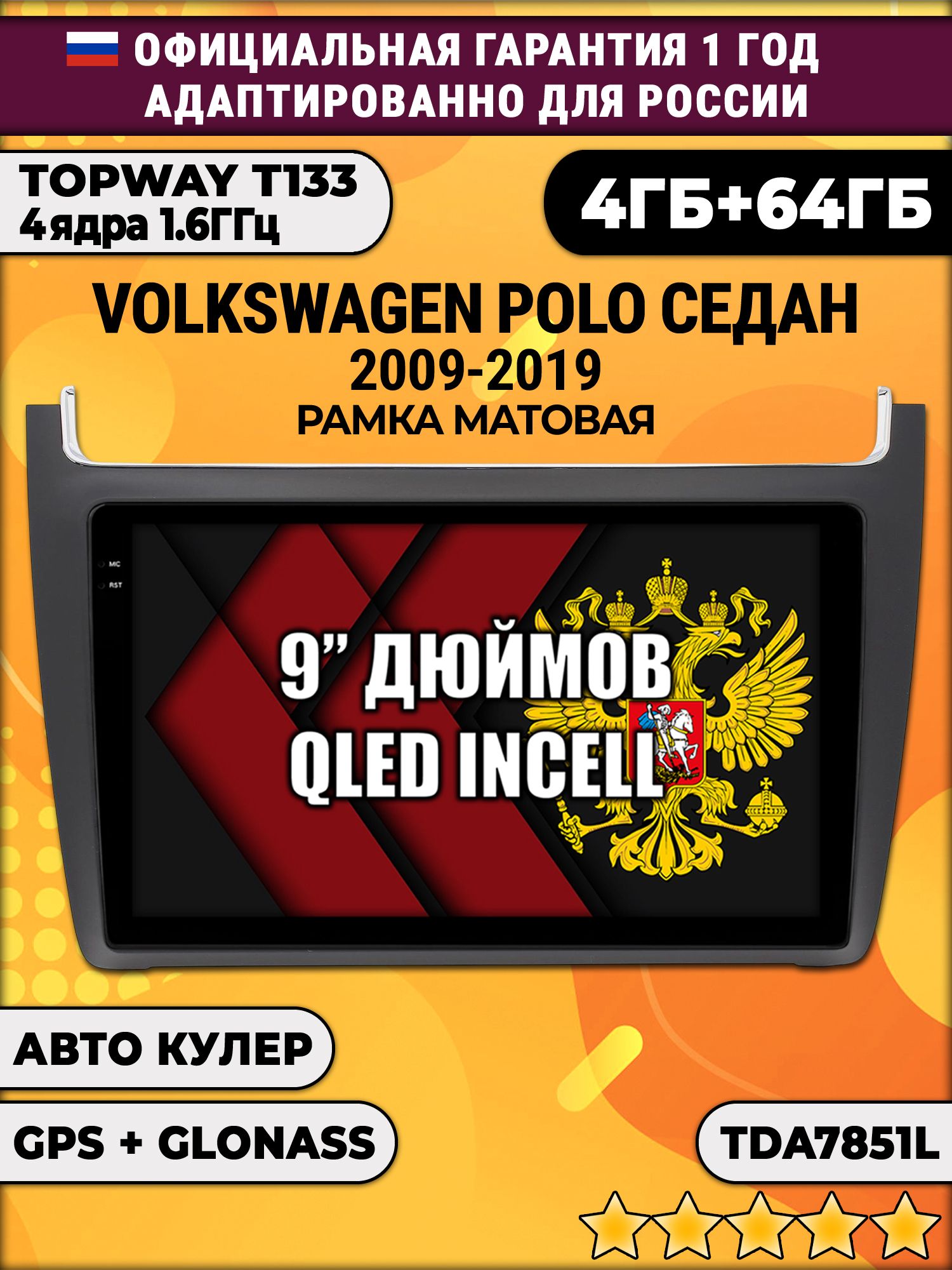 4гб+64гб для VOLKSWAGEN POLO SEDAN (2009 2010 2011 2012 2013 2014 2015 2016 2017 2018 2019), Android магнитола, без слота под симку, усилитель звука настоящий TDA7851