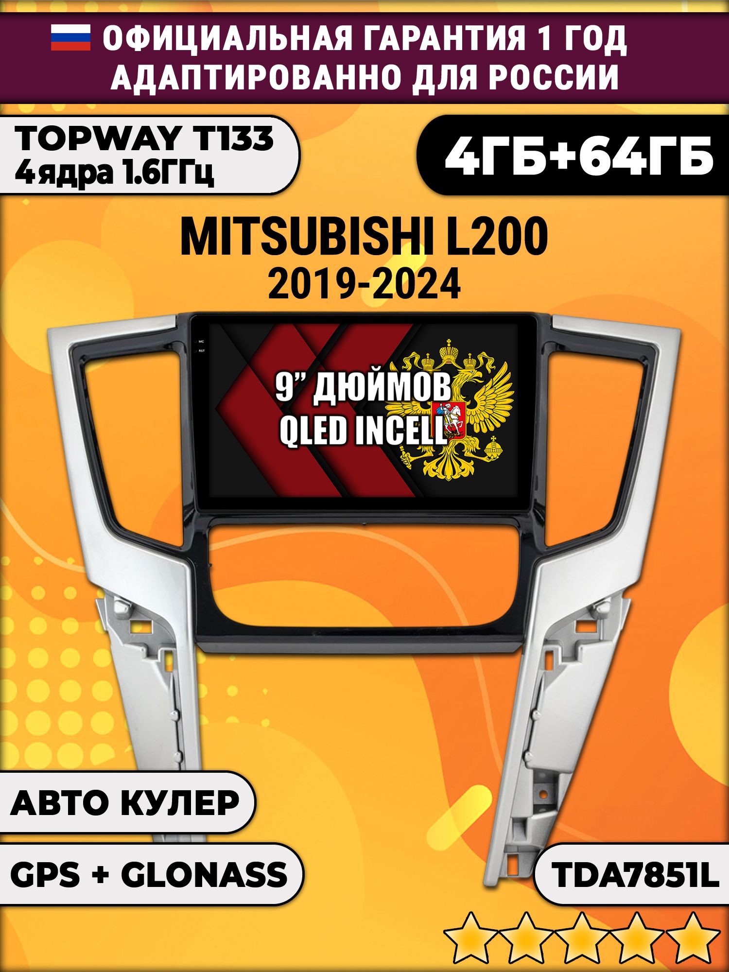 4гб+64гб для MITSUBISHI L200 (2019-2025), Android магнитола, без слота под симку, усилитель звука настоящий TDA7851