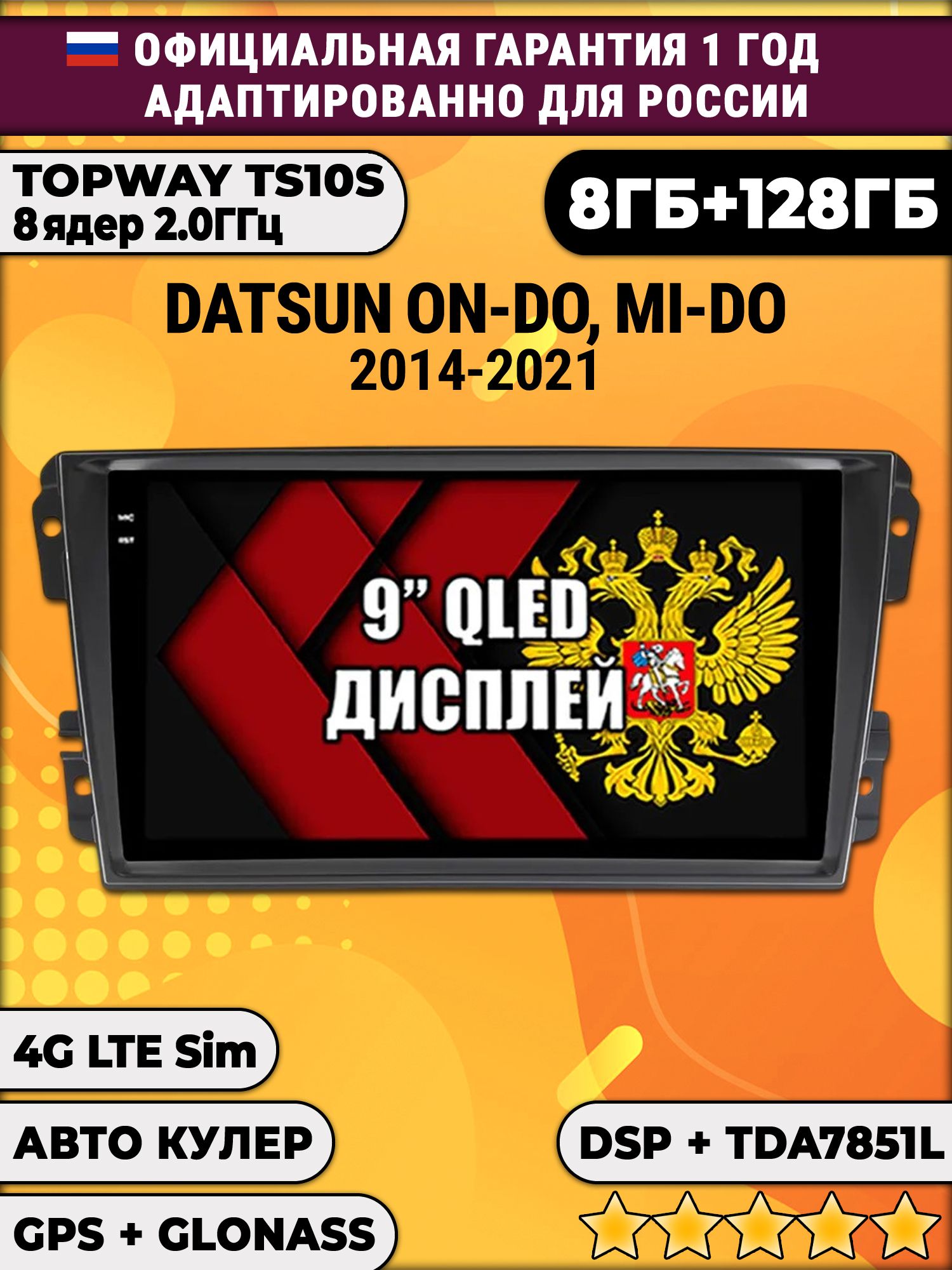 8 ядер TS105, память 8/128гб для DATSUN On-Do Mi-Do (2014-2021), Android магнитола