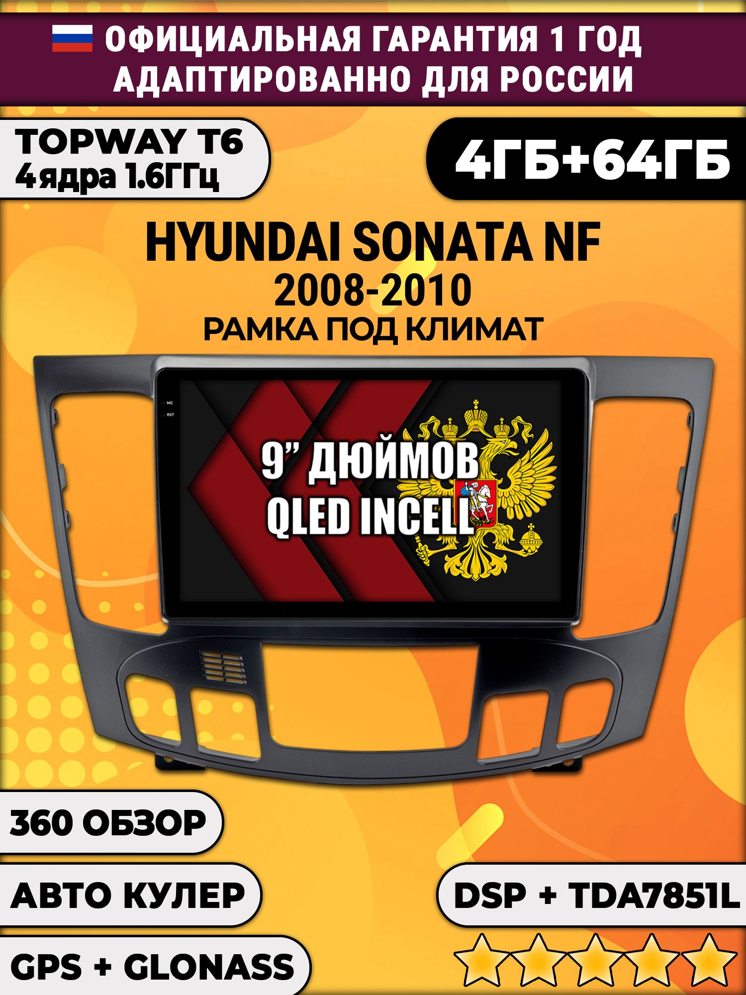 4гб+64гб с DSP для HYUNDAI SONATA NF (2008-2010), под климат, Android магнитола, без слота под симку, усилитель звука TDA7851 и поддержка 360 камер