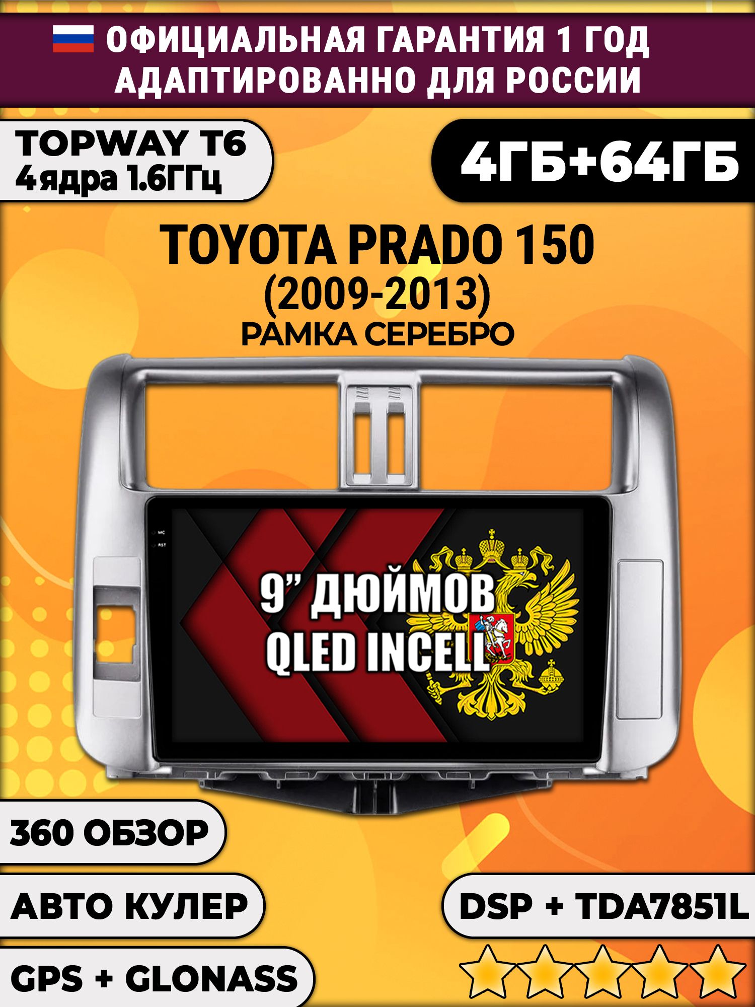 4гб+64гб с DSP для TOYOTA PRADO 150 (2009-2013), рамка серебро, Android магнитола, без слота под симку, усилитель звука TDA7851 и поддержка 360 камер
