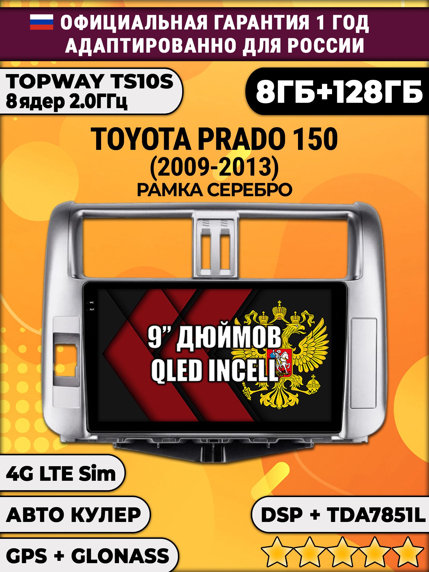 8 ядер TS105, память 8/128гб для TOYOTA PRADO 150 (2009-2013), Android магнитола, Рамка серебро