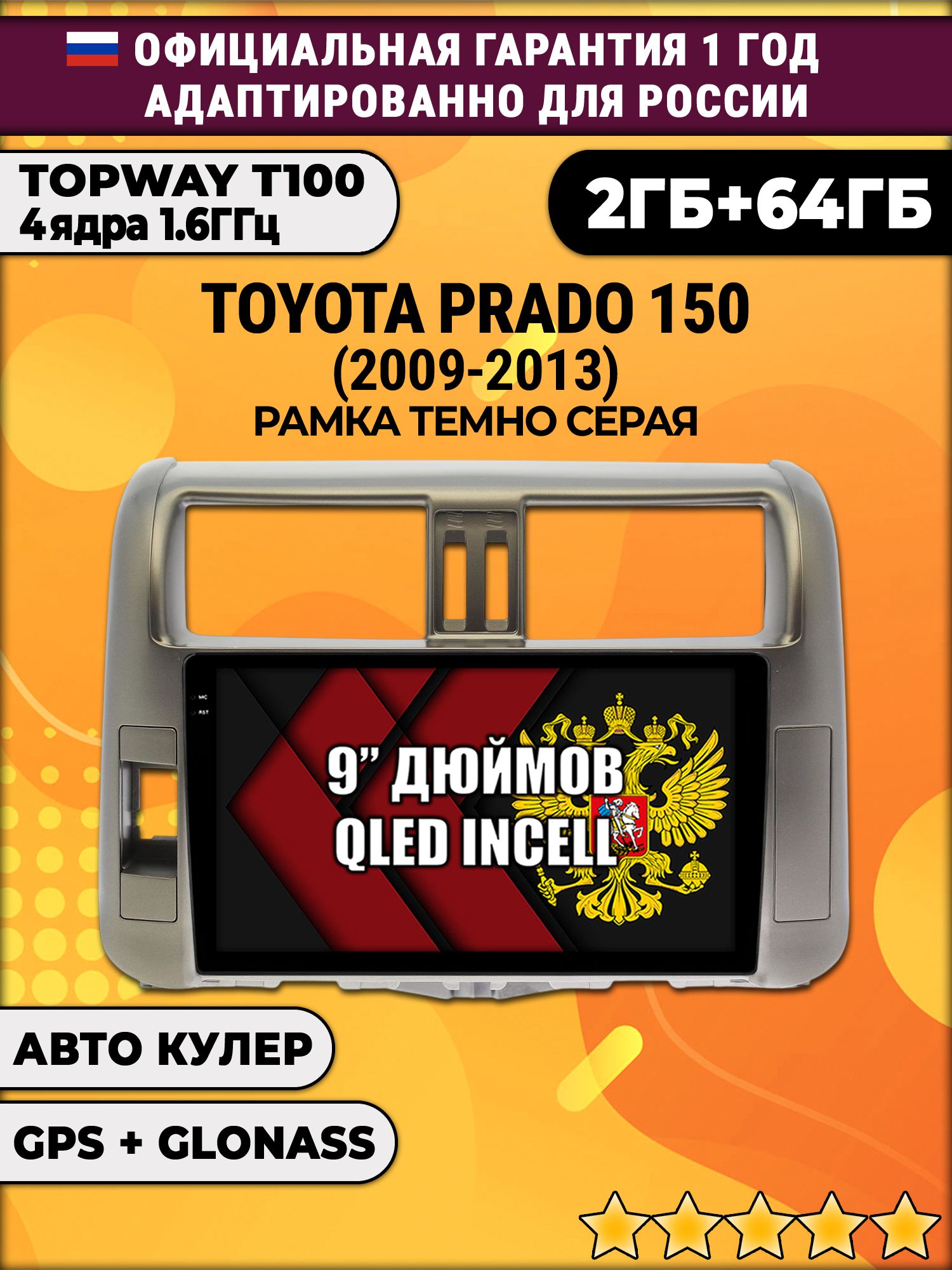 2гб+64гб для TOYOTA PRADO 150 (2009-2013), рамка серая, Android магнитола с QLED INCELL экраном